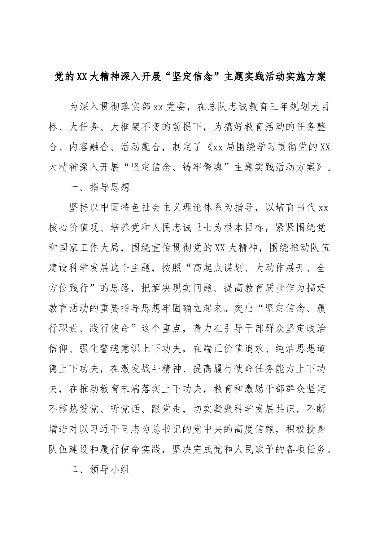 党的XX大精神深入开展“坚定信念”主题实践活动实施方案_第1页