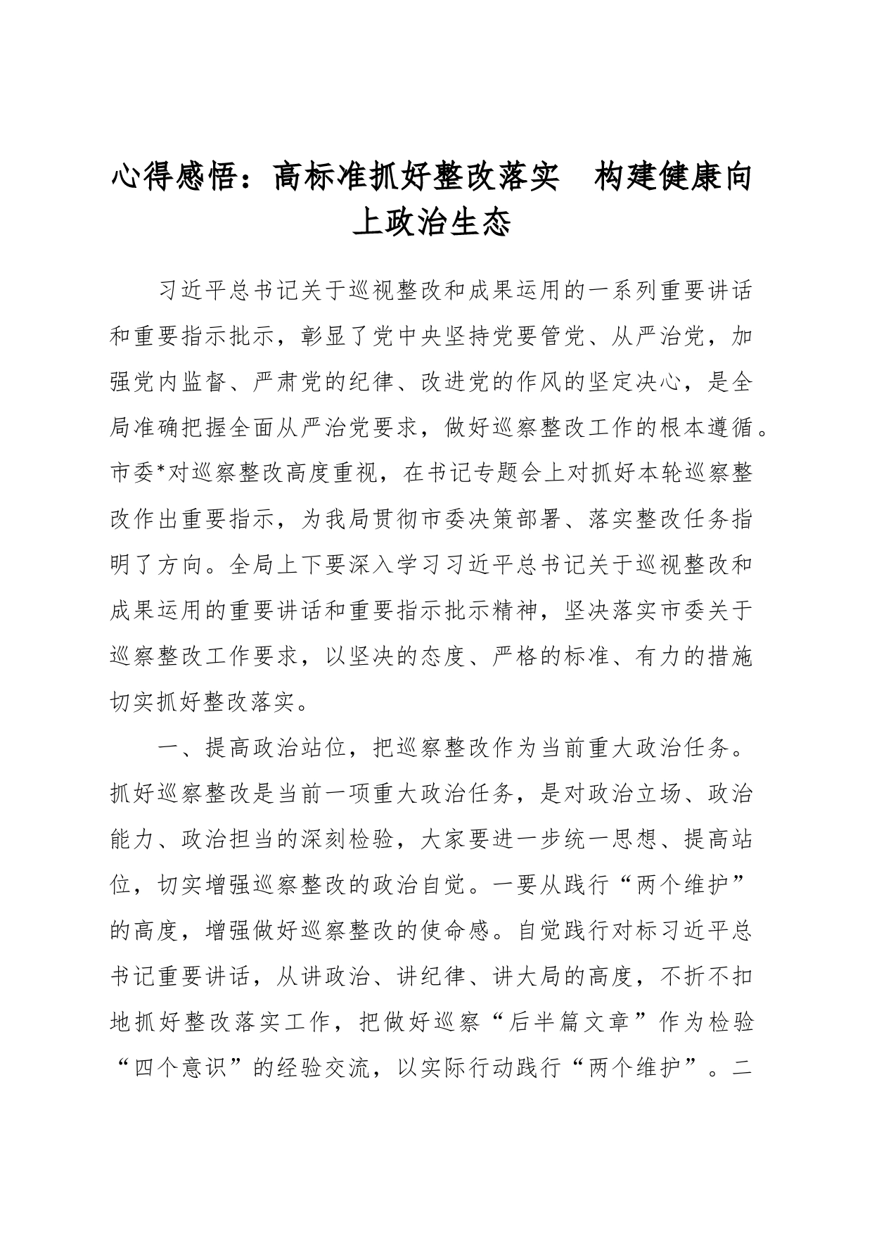 心得感悟：高标准抓好整改落实  构建健康向上政治生态_第1页