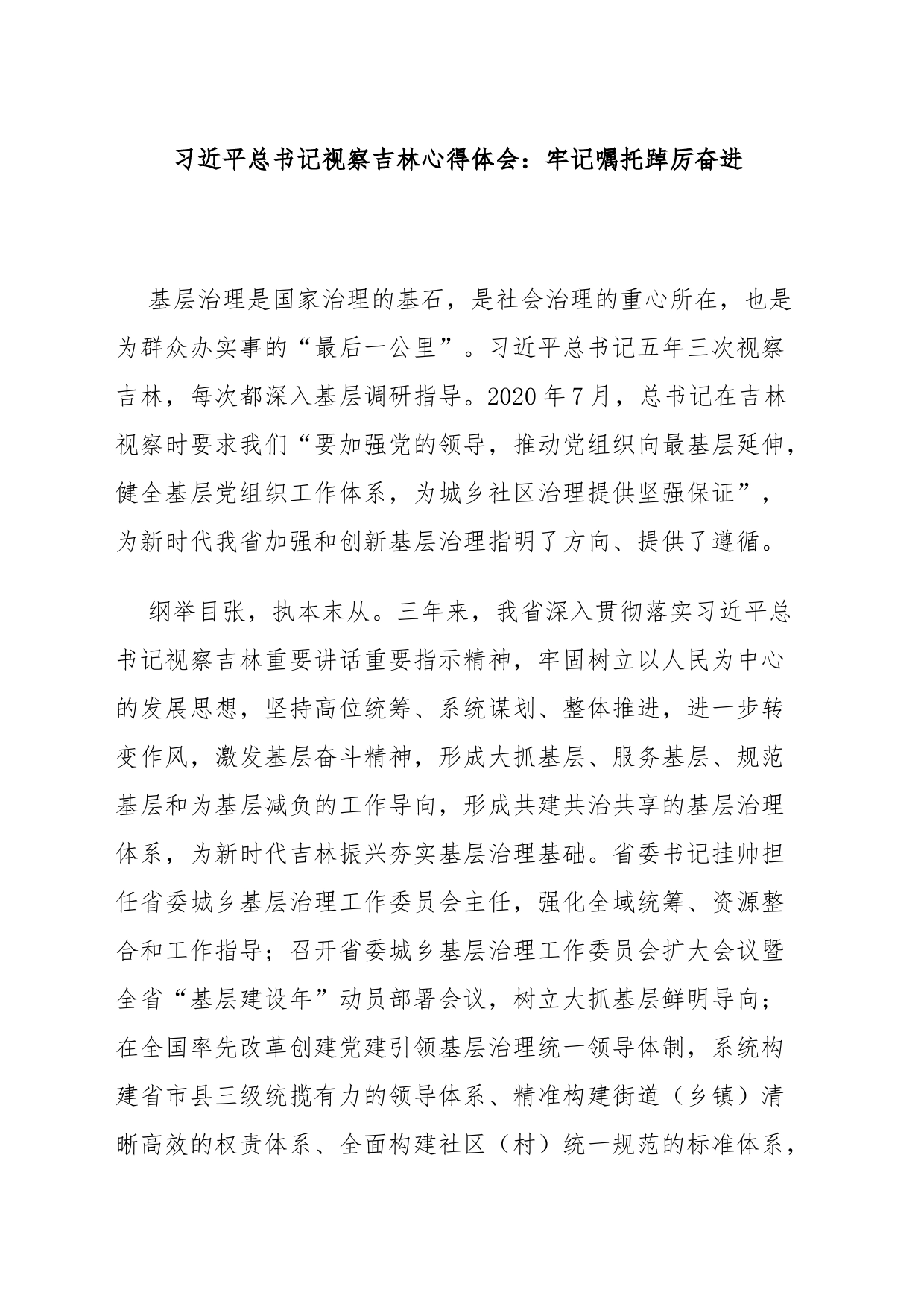 总书记视察吉林心得体会：牢记嘱托踔厉奋进_第1页
