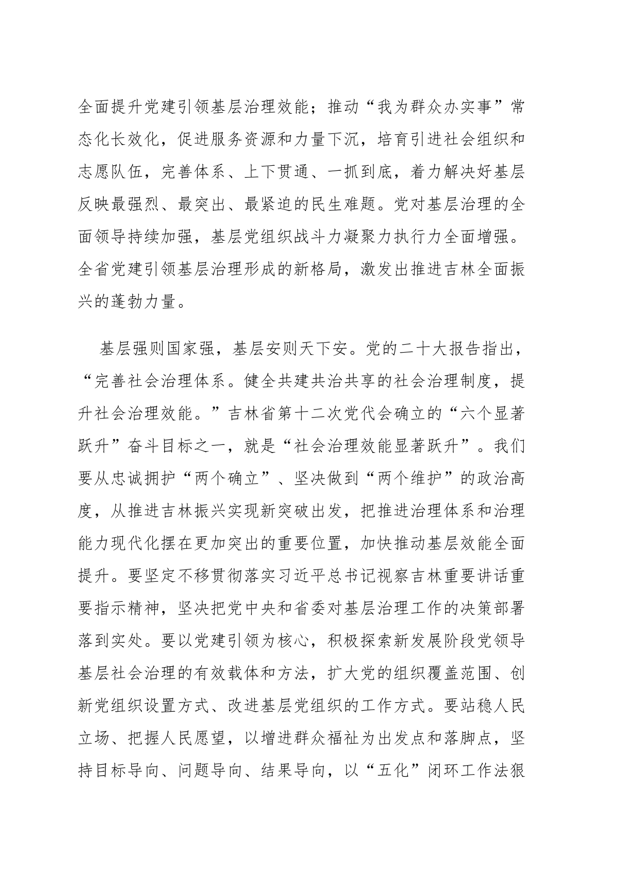 总书记视察吉林心得体会：牢记嘱托踔厉奋进_第2页