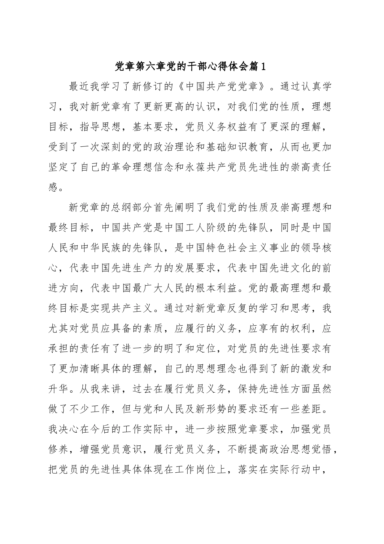 党章第六章党的干部心得体会_第1页