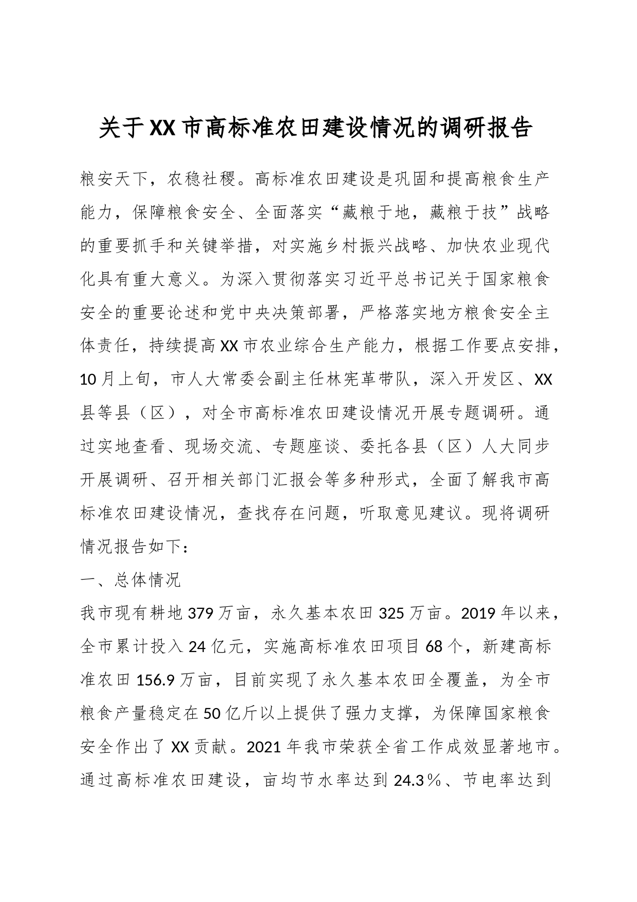 关于XX市高标准农田建设情况的调研报告_第1页