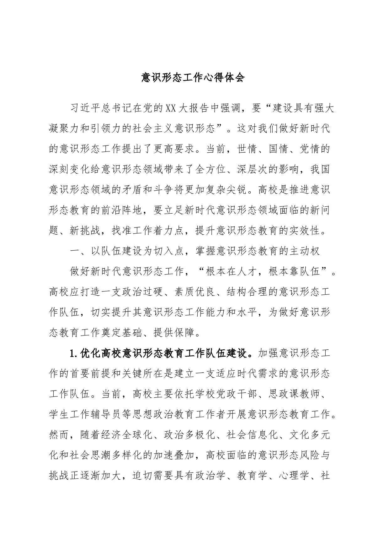 意识形态工作心得体会_第1页