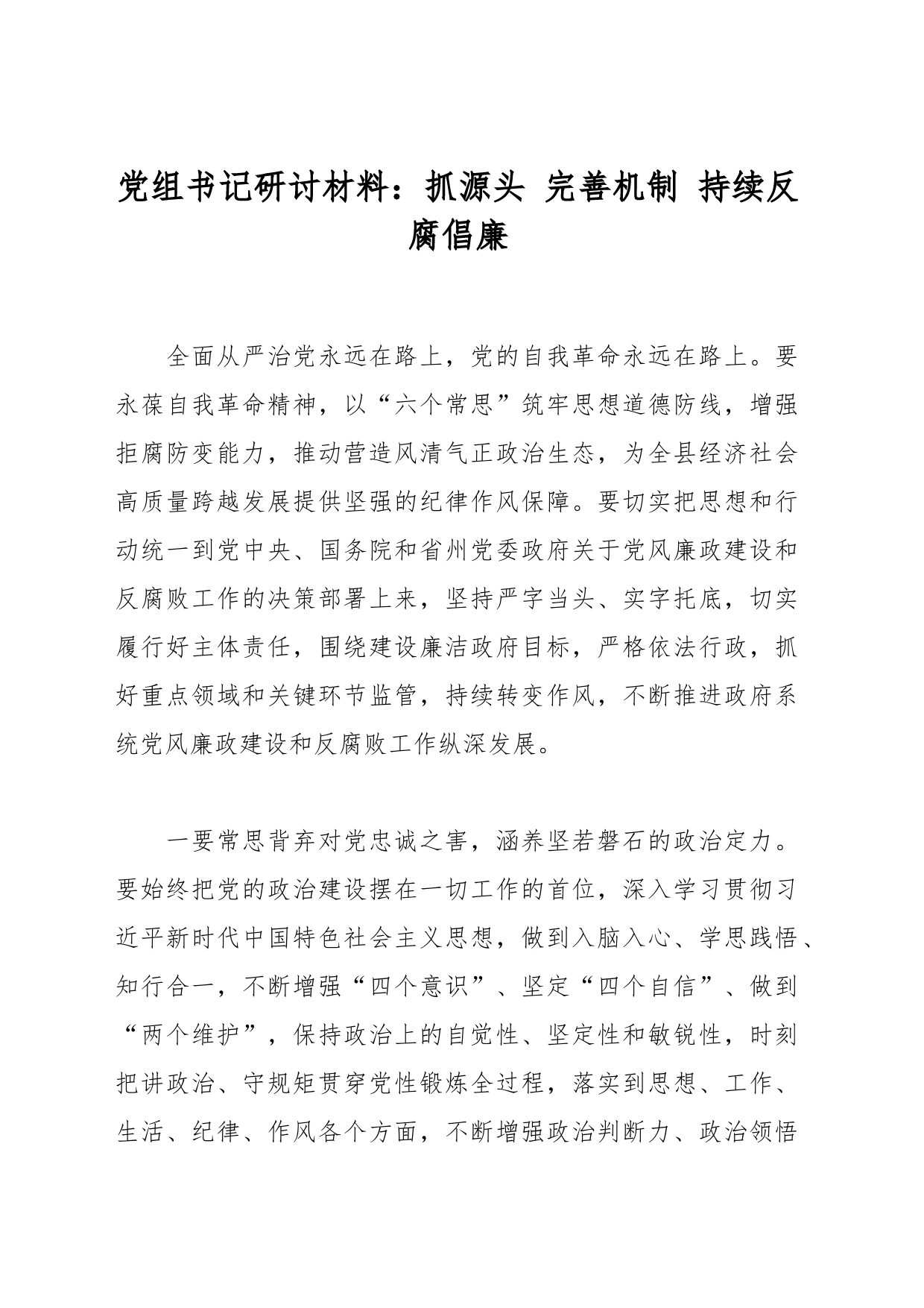 党组书记研讨材料：抓源头 完善机制 持续反腐倡廉_第1页