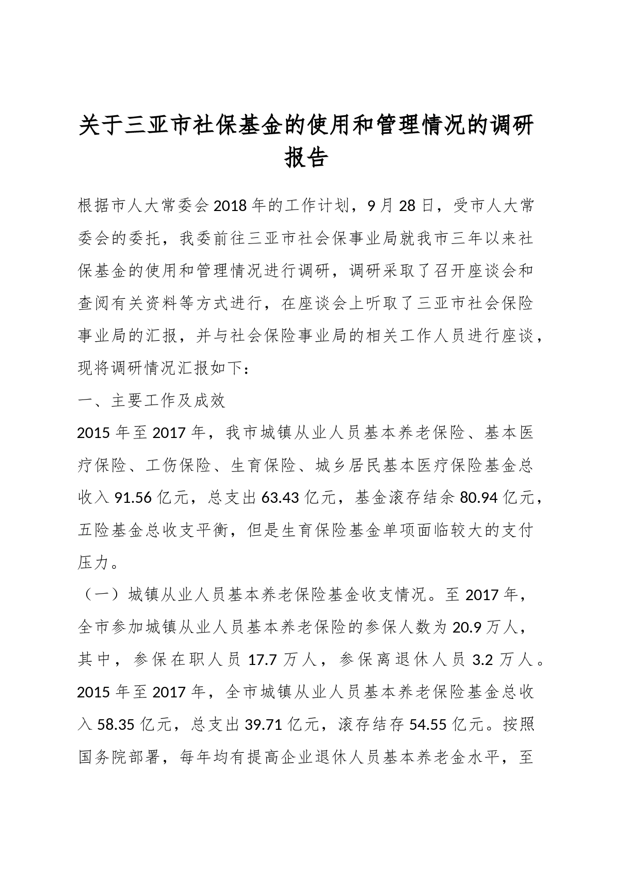 关于三亚市社保基金的使用和管理情况的调研报告_第1页