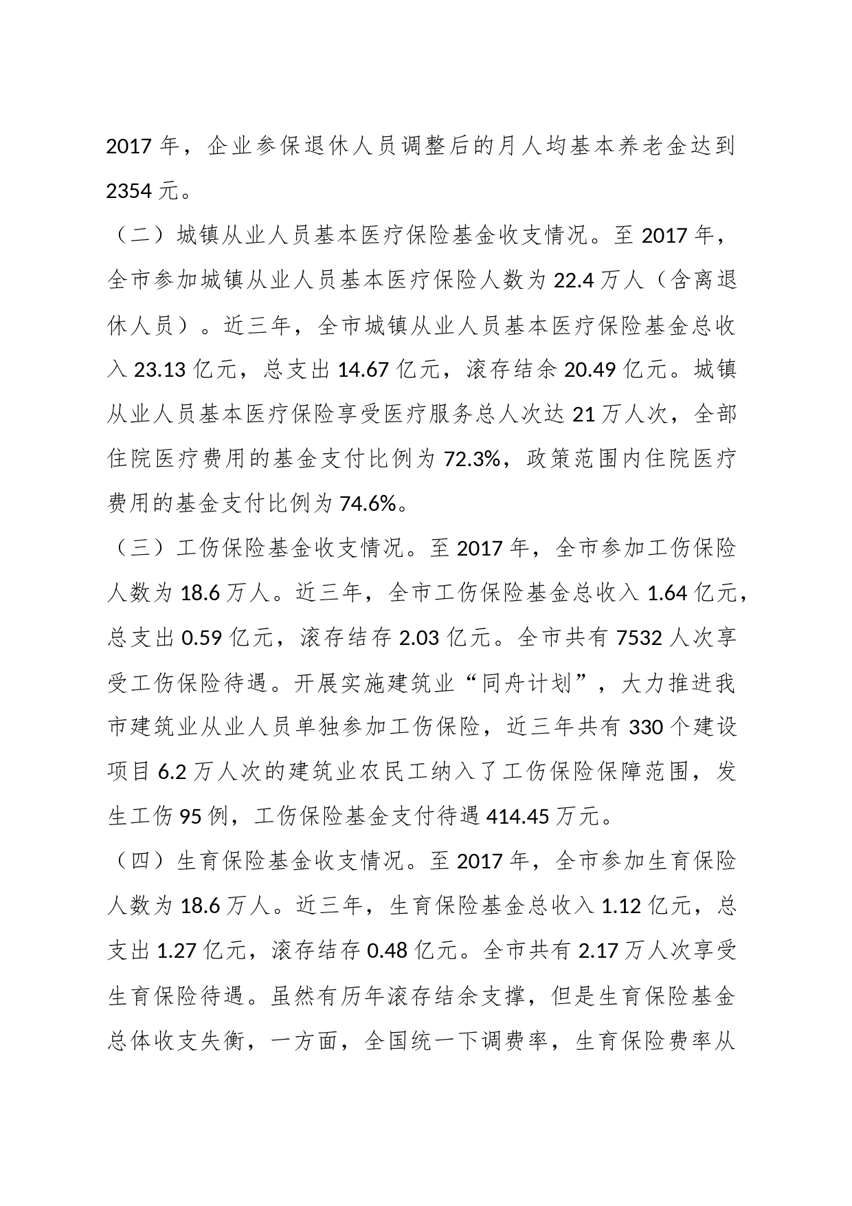 关于三亚市社保基金的使用和管理情况的调研报告_第2页