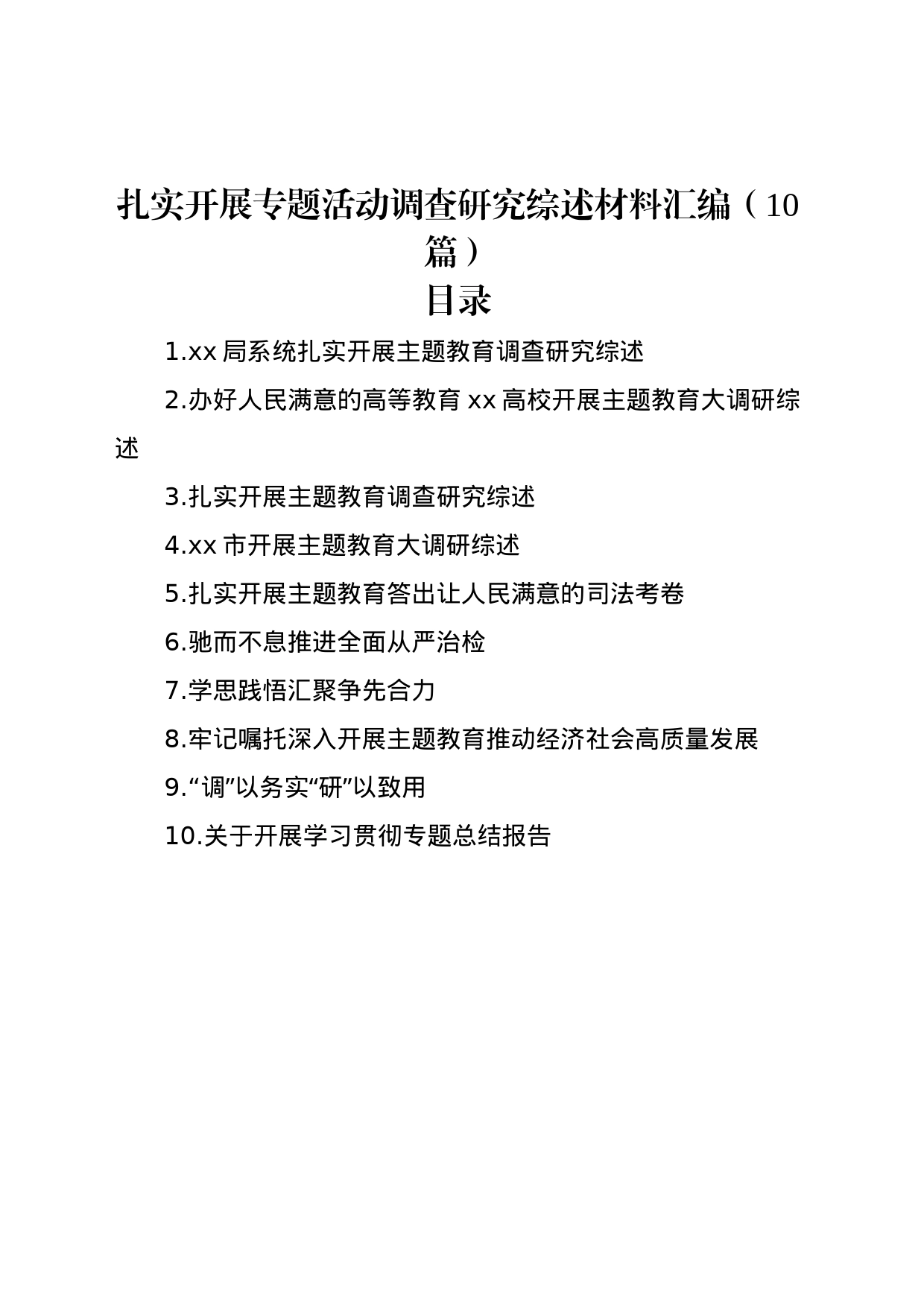 扎实开展专题活动调查研究综述材料汇编（10篇）_第1页