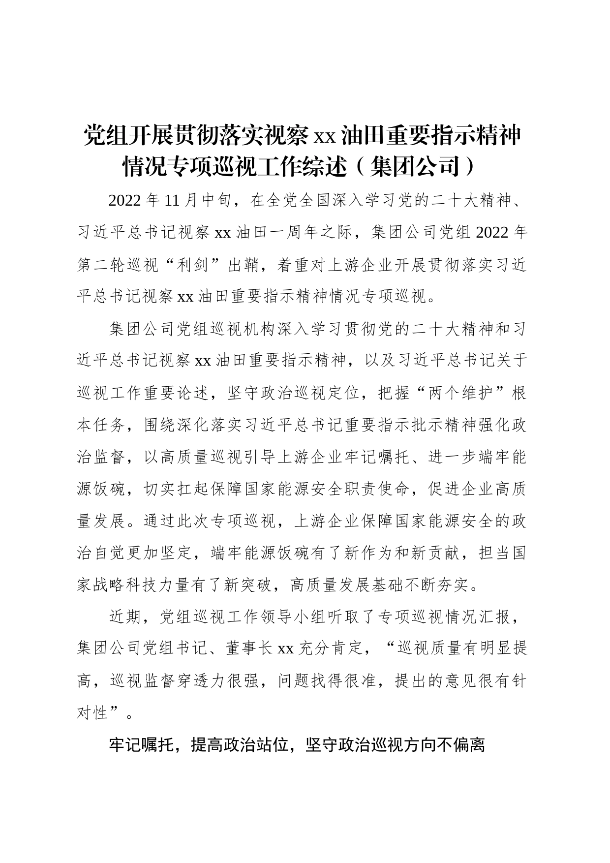 党组开展贯彻落实视察xx油田重要指示精神情况专项巡视工作综述（集团公司）_第1页