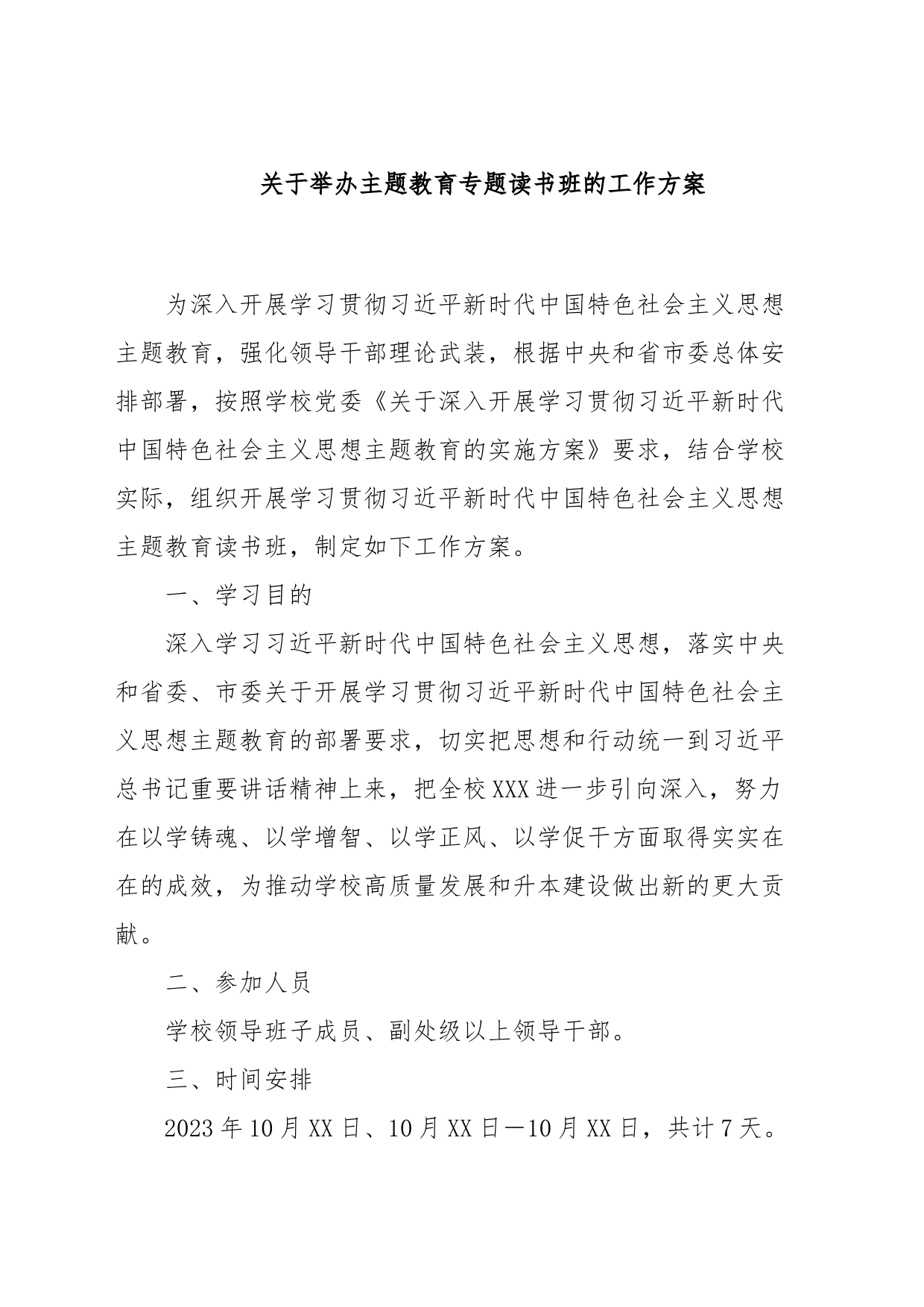 关于举办主题教育专题读书班的工作方案_第1页