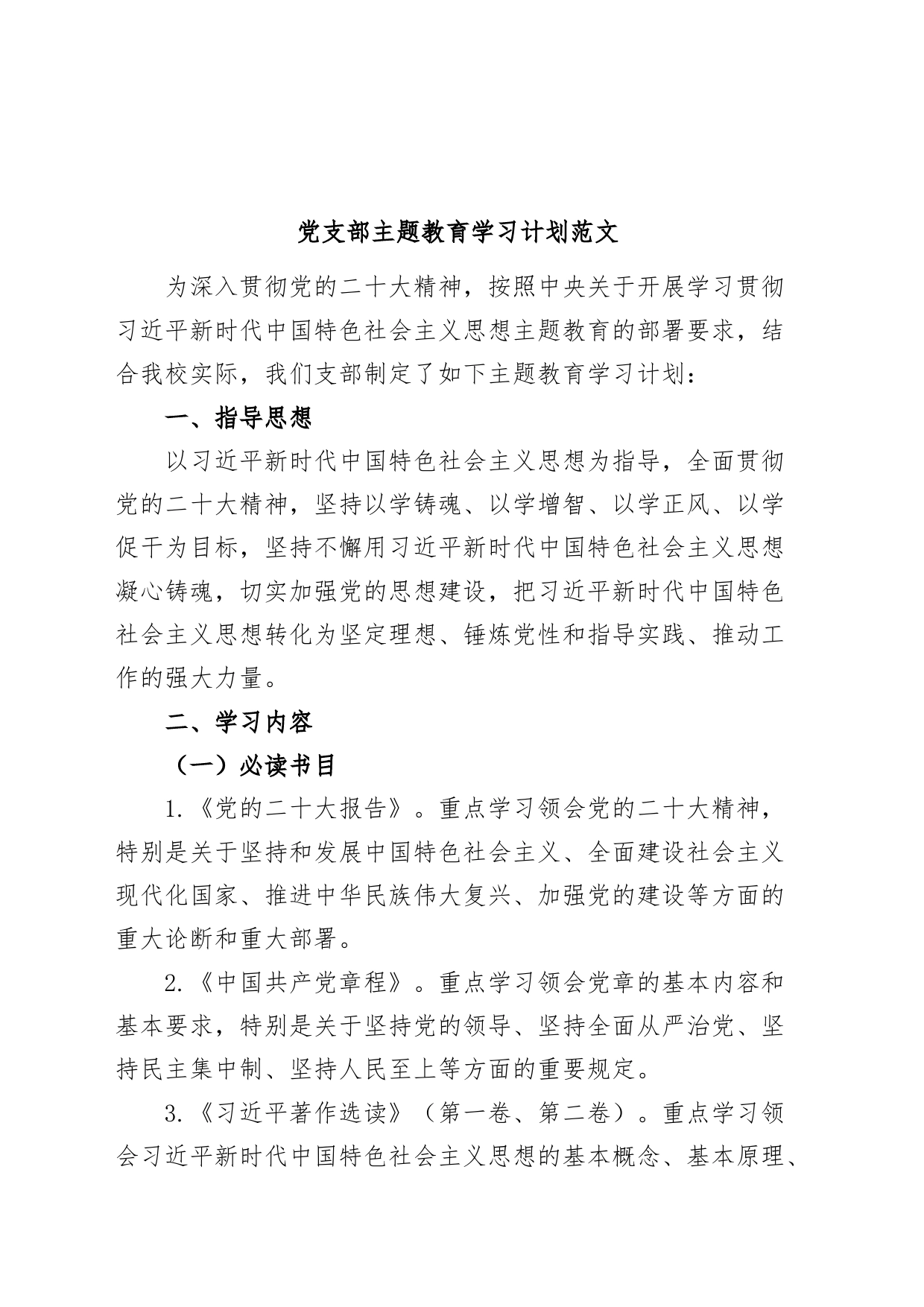 支部主题教育学习计划方案_第1页