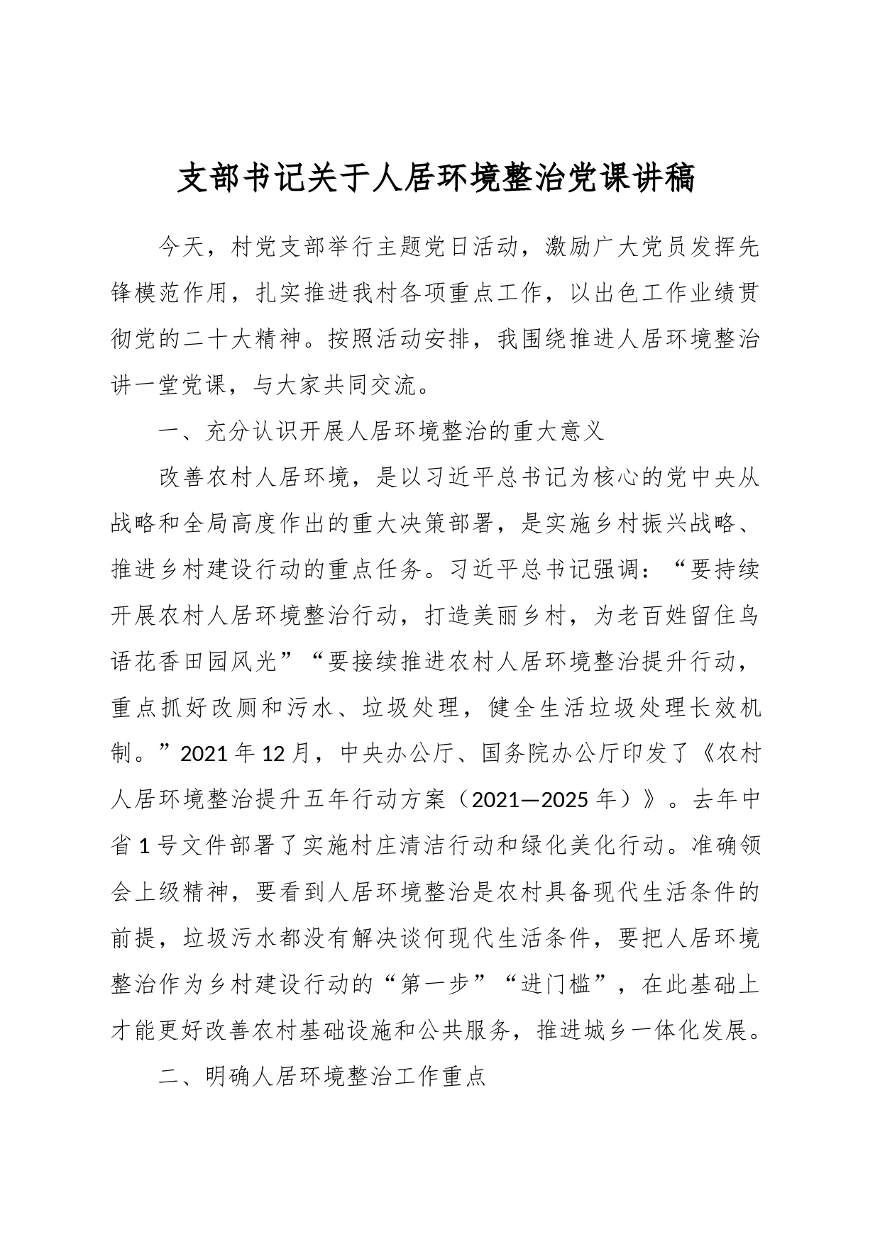 支部书记关于人居环境整治党课讲稿_第1页