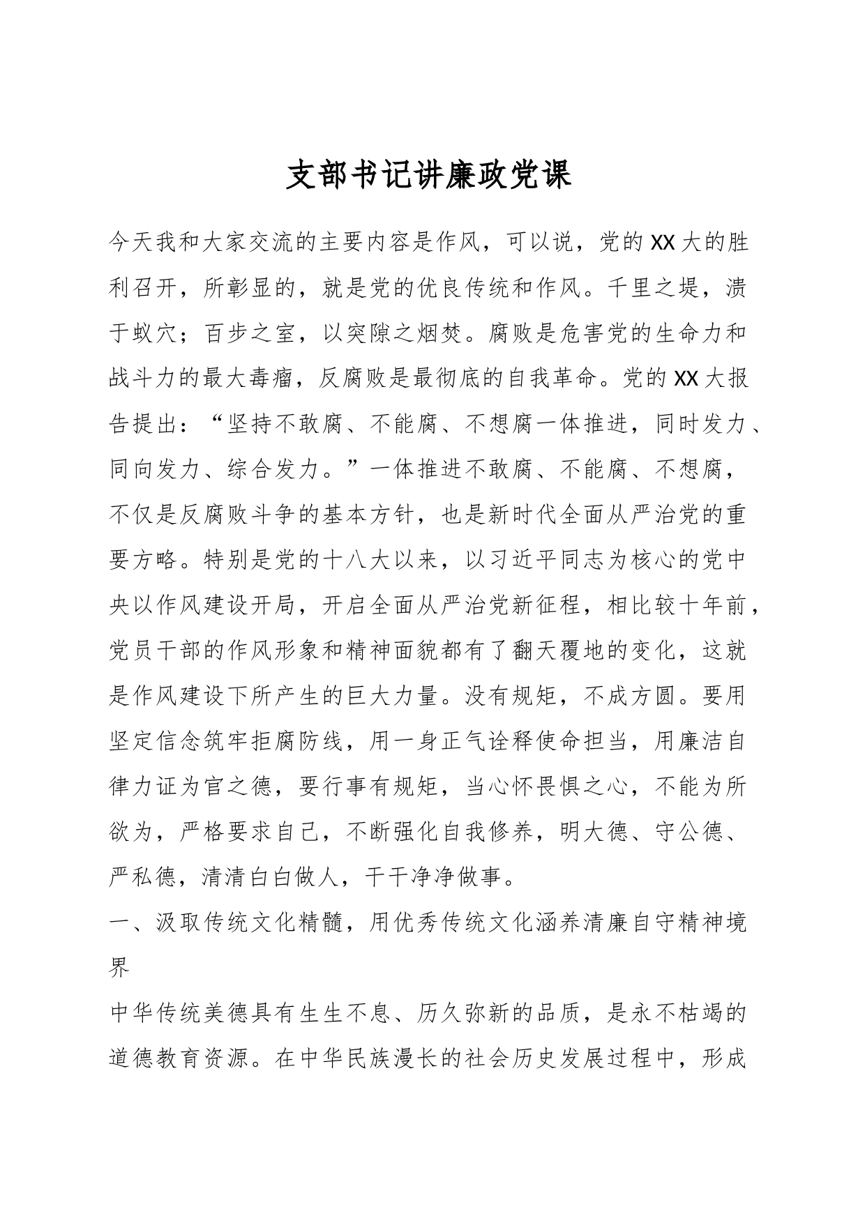 支部书记讲廉政党课_第1页