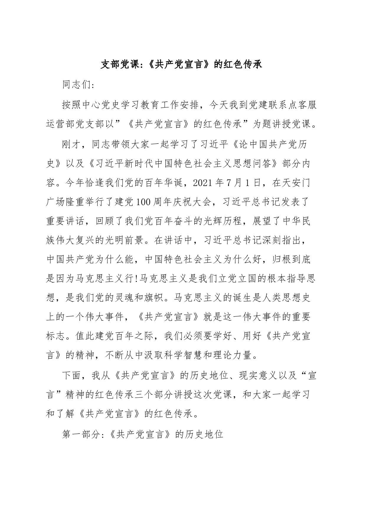 支部党课《共产党宣言》的红色传承_第1页