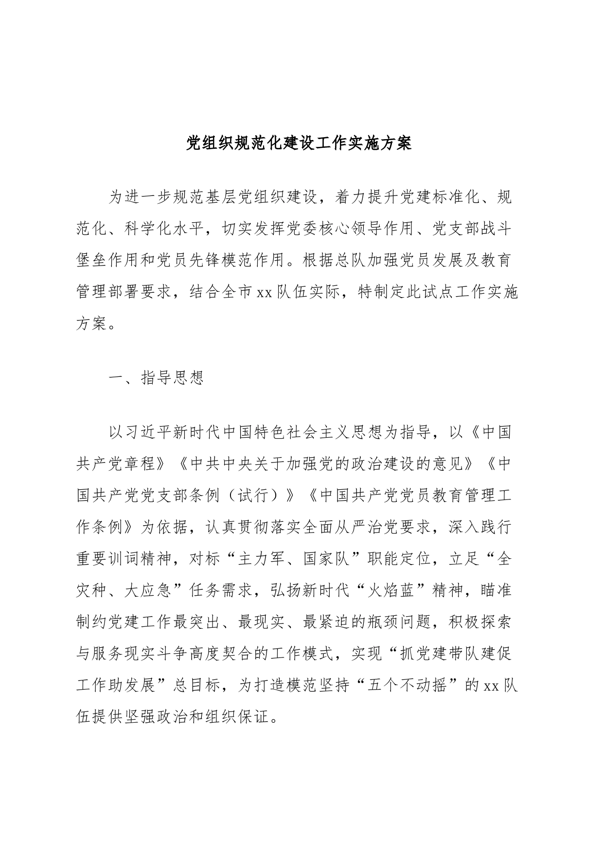 党组织规范化建设工作实施方案_第1页
