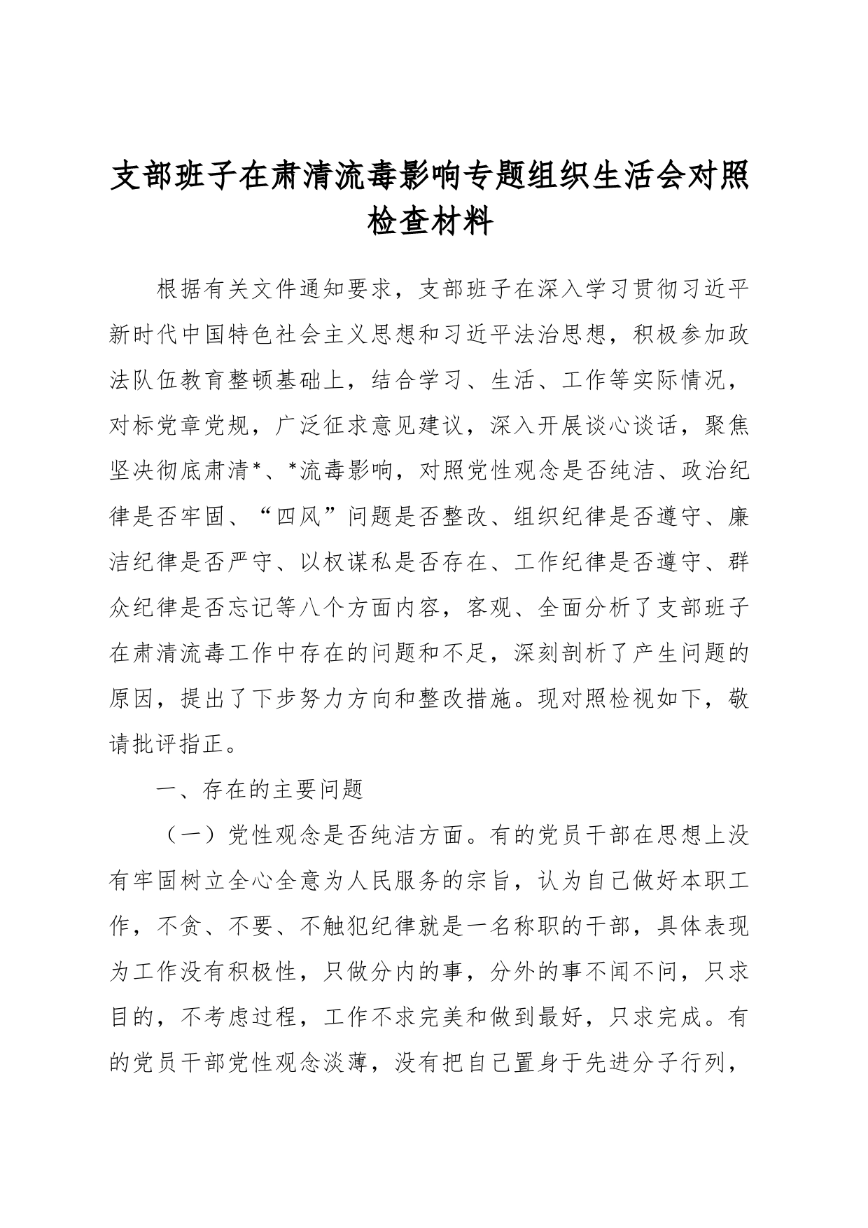 支部班子在肃清流毒影响专题组织生活会对照检查材料_第1页