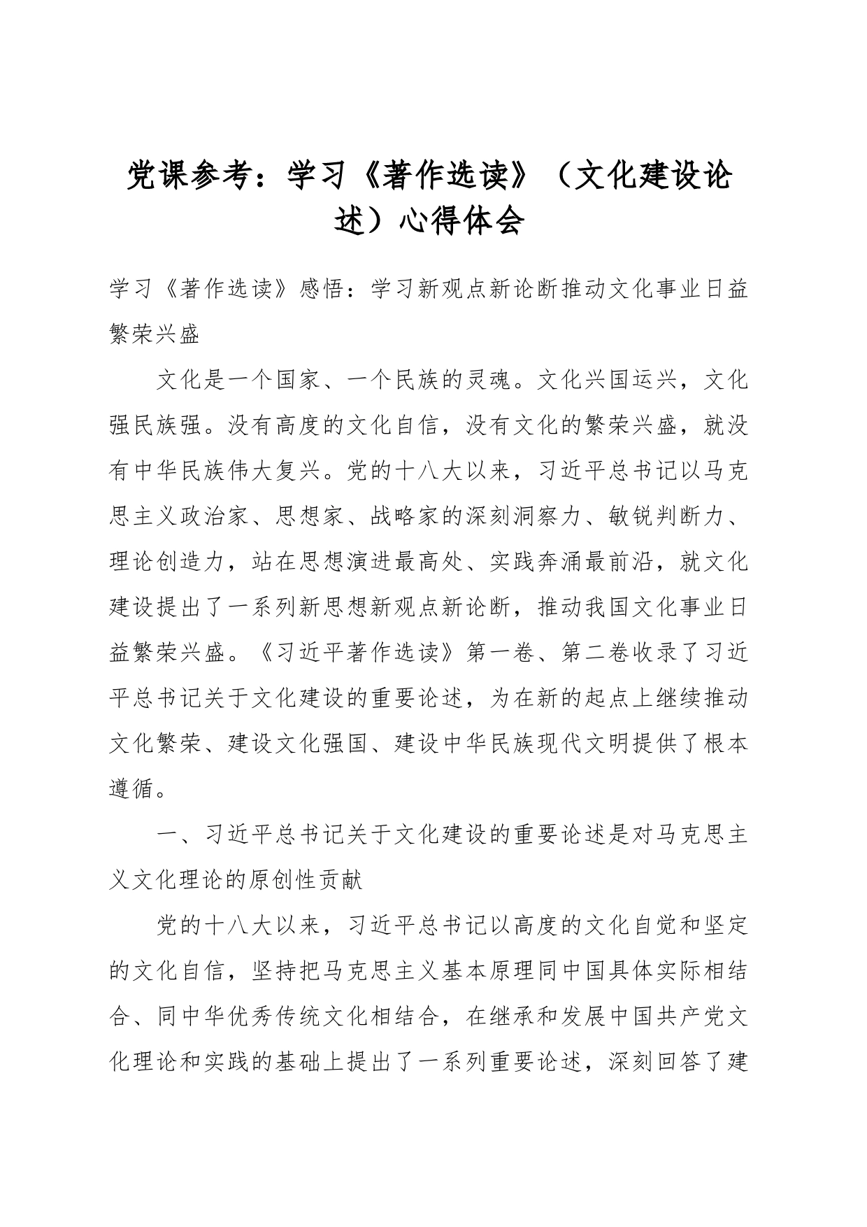 党课参考：学习《著作选读》（文化建设论述）心得体会_第1页