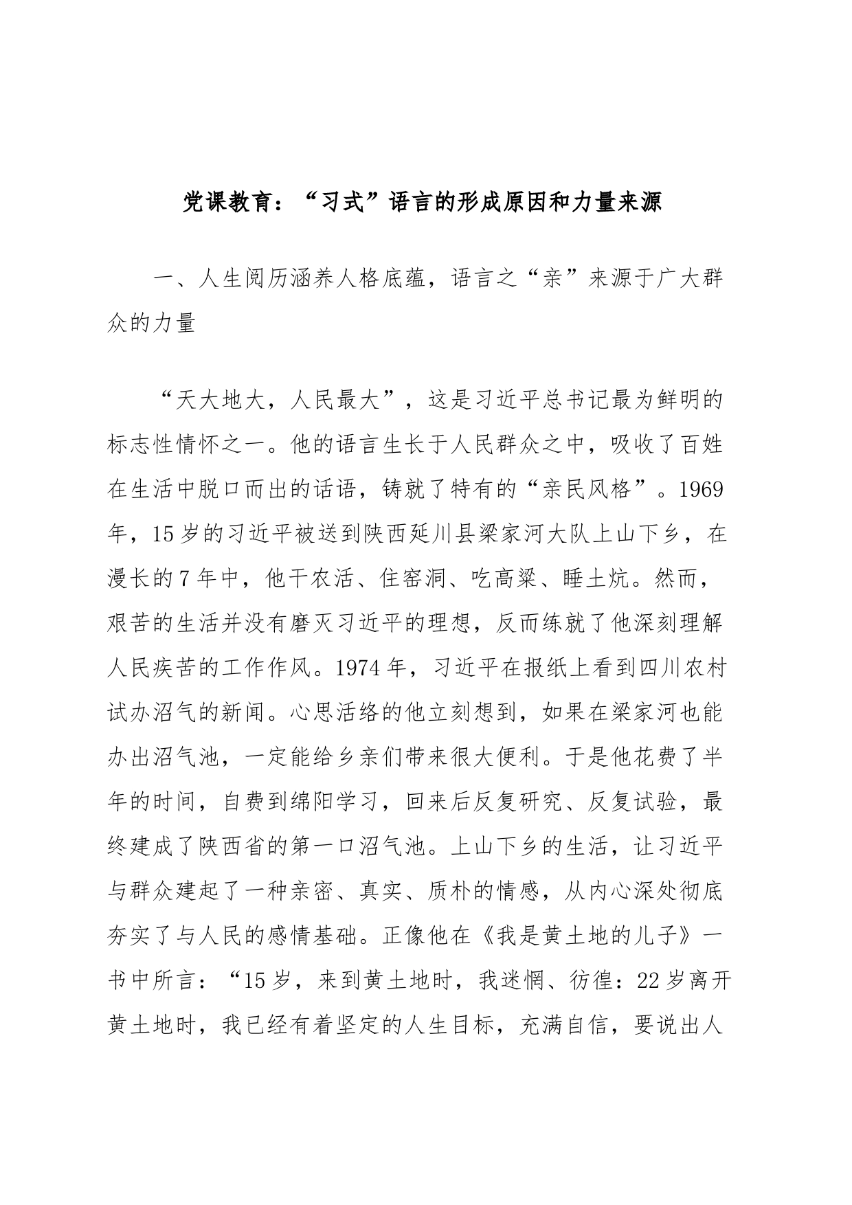 党课教育：“习式”语言的形成原因和力量来源_第1页