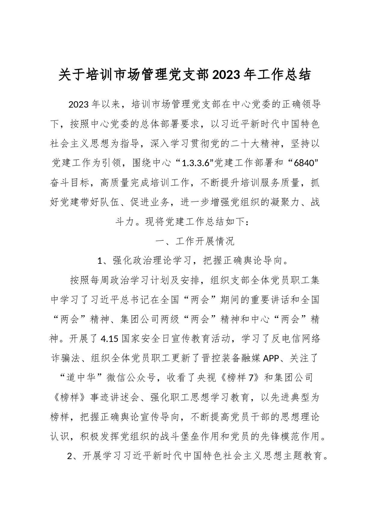 关于培训市场管理党支部2023年工作总结_第1页