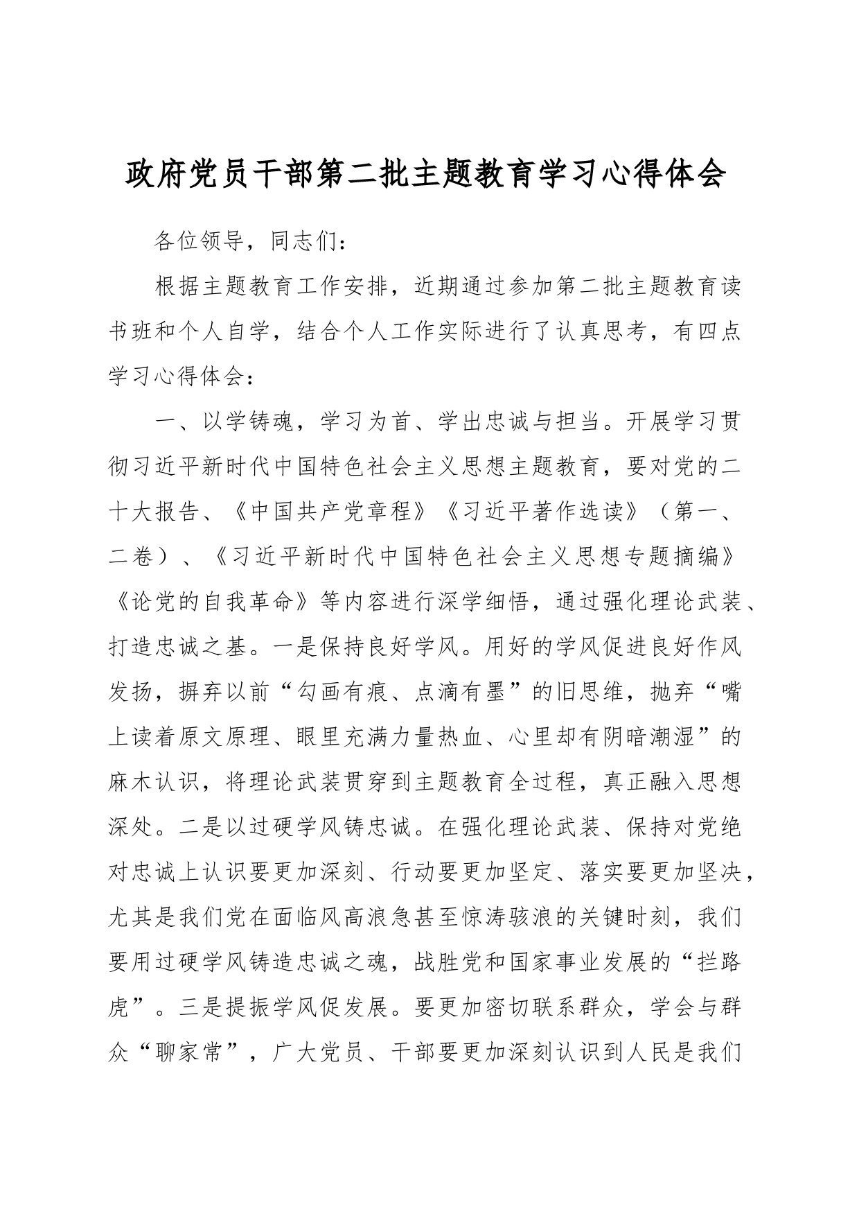政府党员干部第二批主题教育学习心得体会_第1页