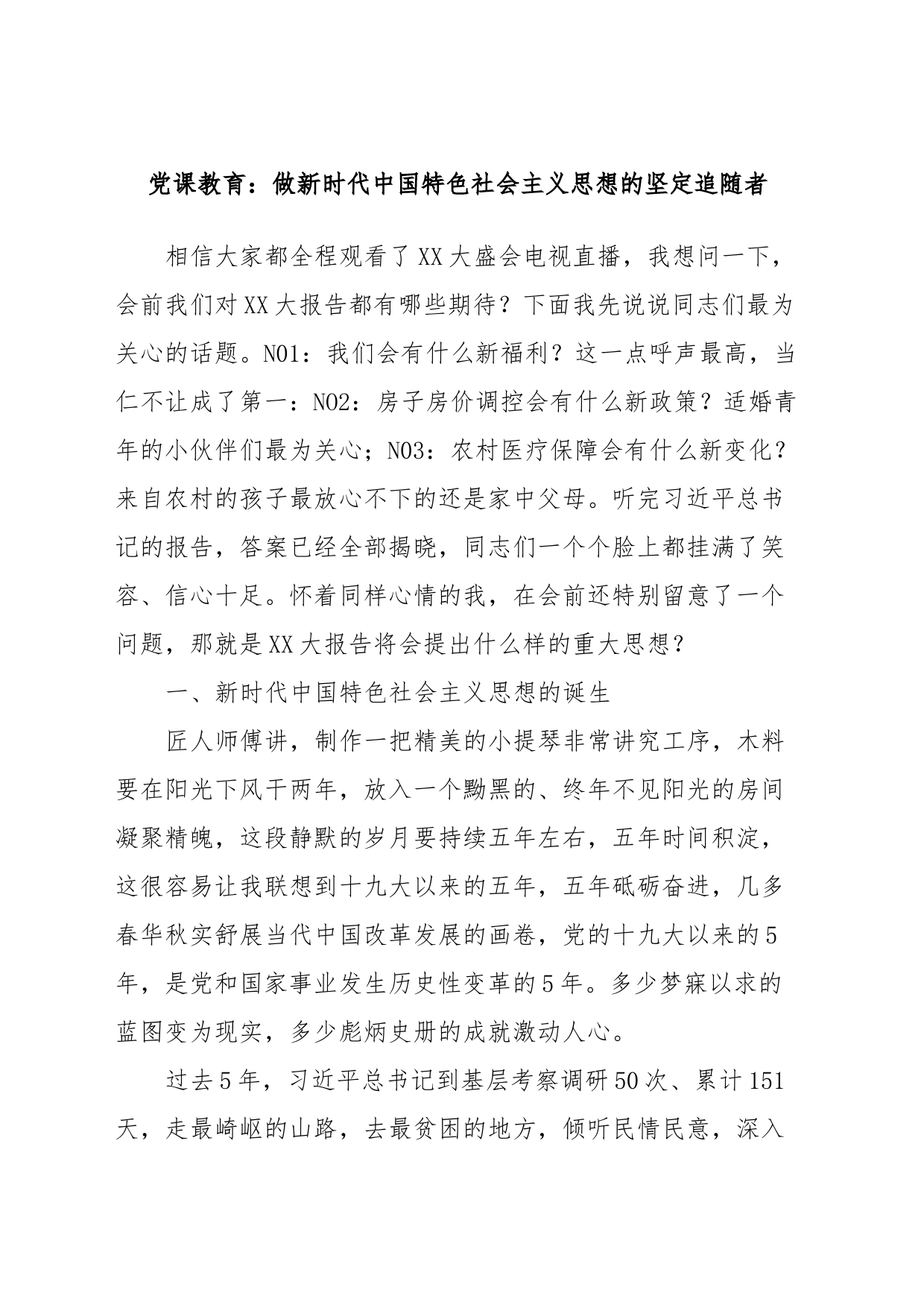 党课教育：做新时代中国特色社会主义思想的坚定追随者_第1页