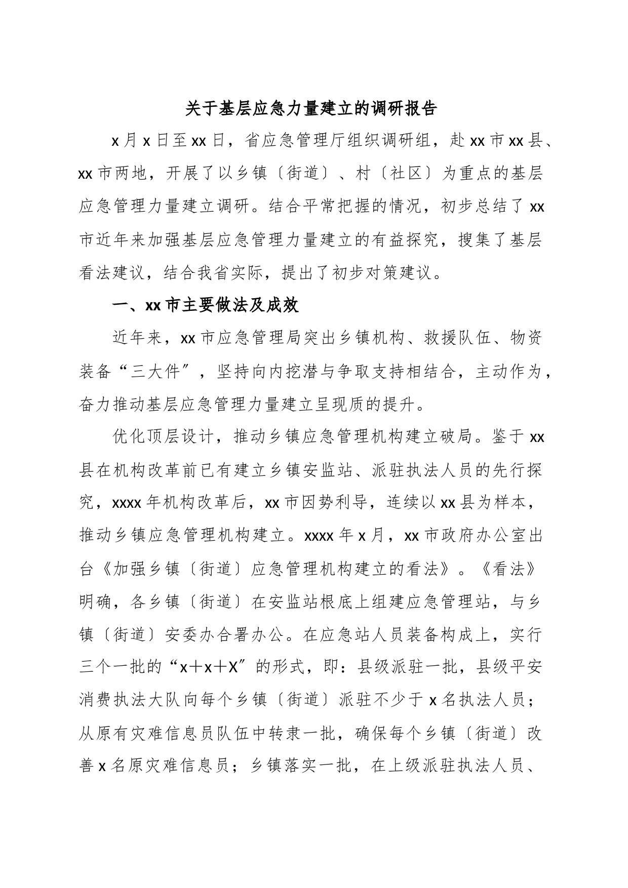 关于基层应急力量建立的调研报告_第1页