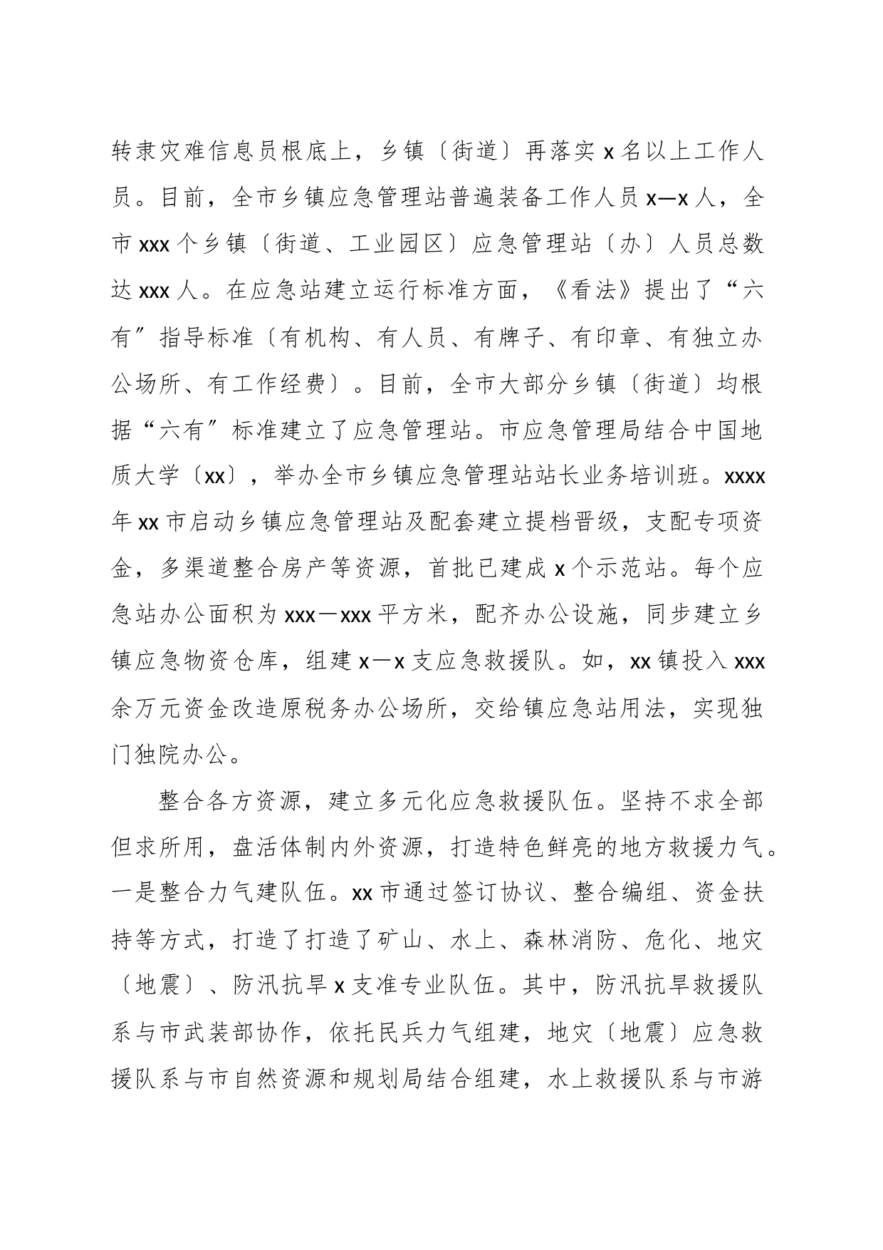 关于基层应急力量建立的调研报告_第2页