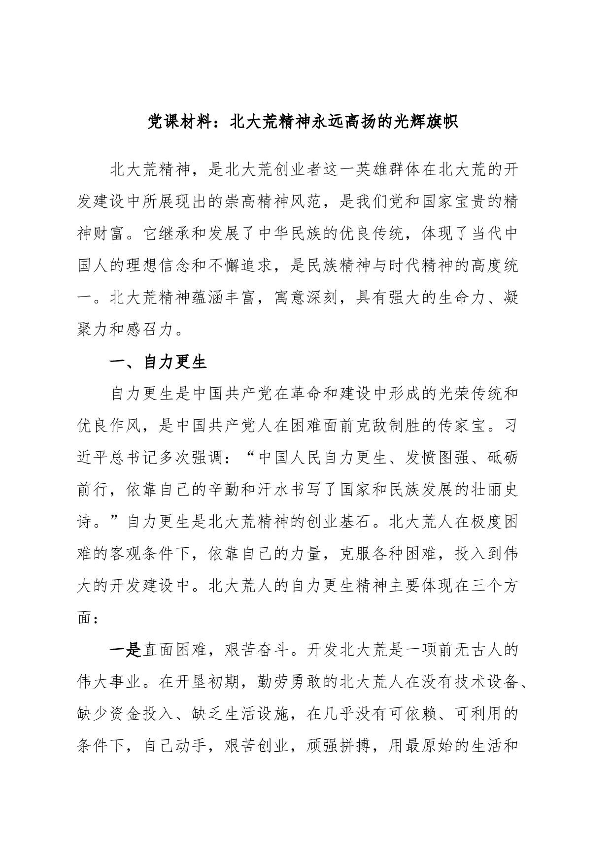 党课材料：北大荒精神永远高扬的光辉旗帜_第1页