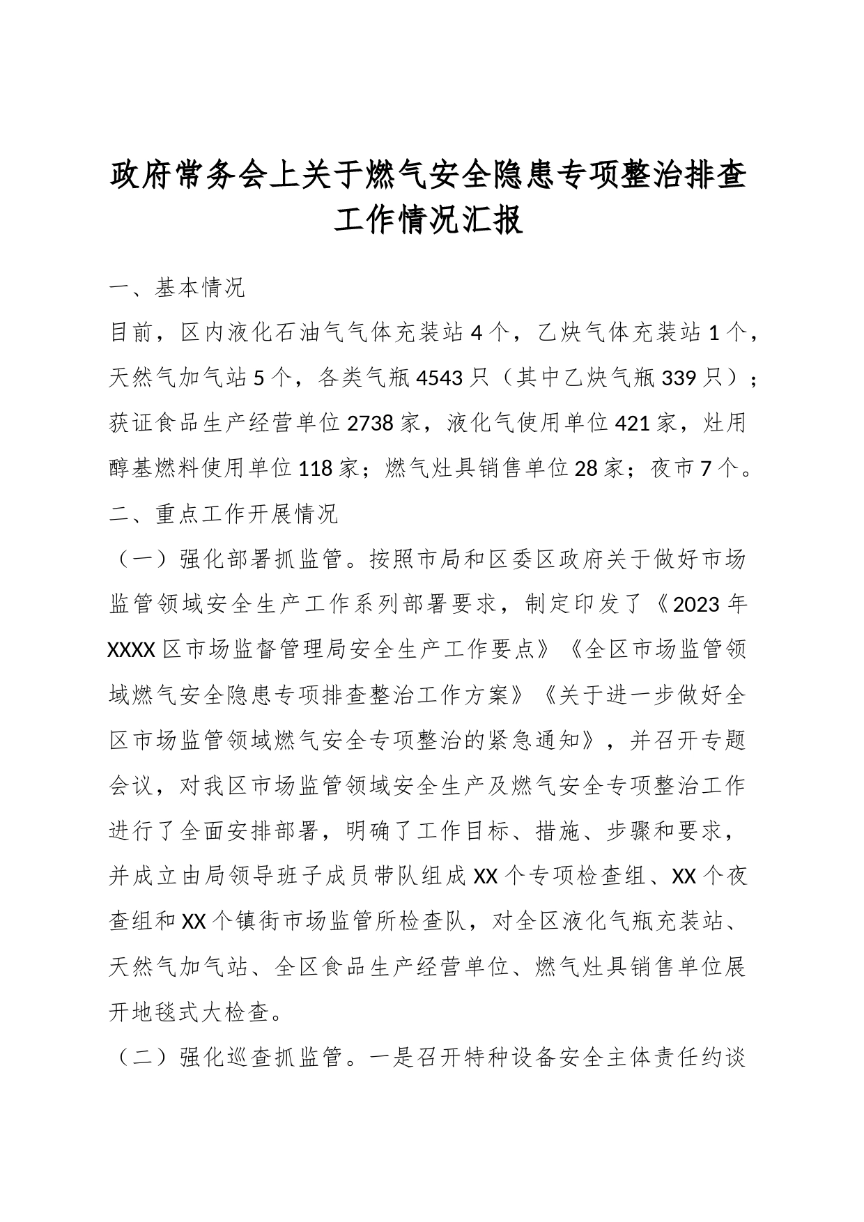 政府常务会上关于燃气安全隐患专项整治排查工作情况汇报_第1页