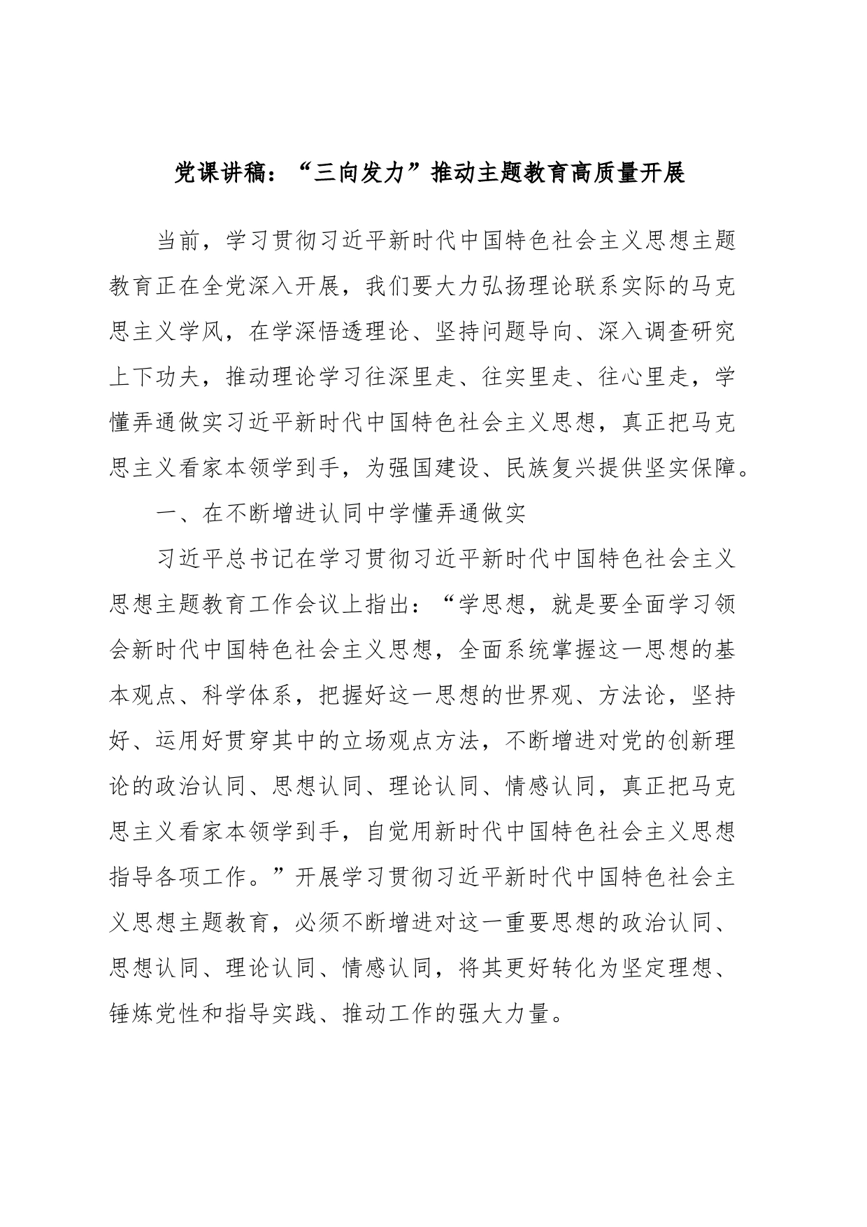 党课讲稿：“三向发力”推动主题教育高质量开展_第1页