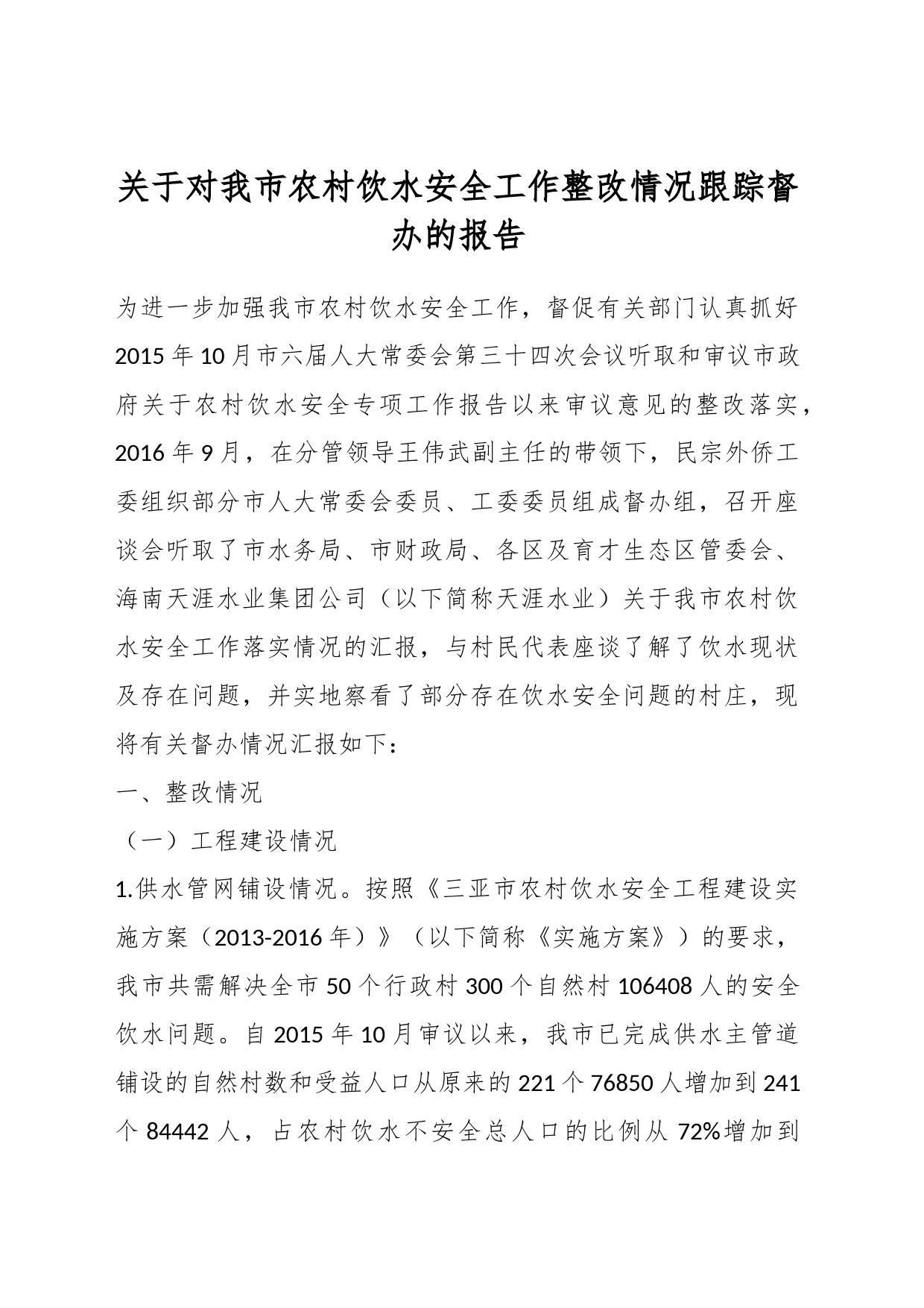 关于对我市农村饮水安全工作整改情况跟踪督办的报告_第1页