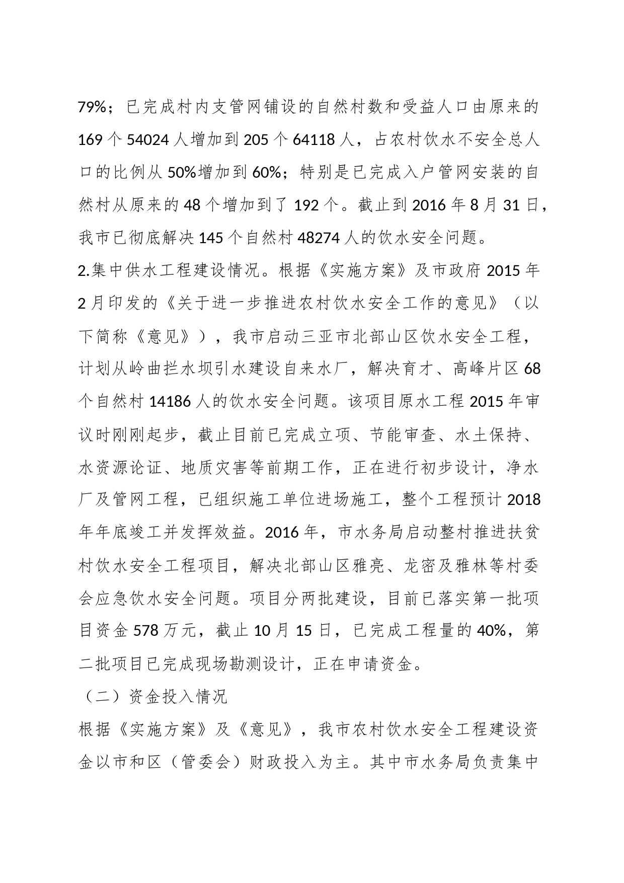 关于对我市农村饮水安全工作整改情况跟踪督办的报告_第2页