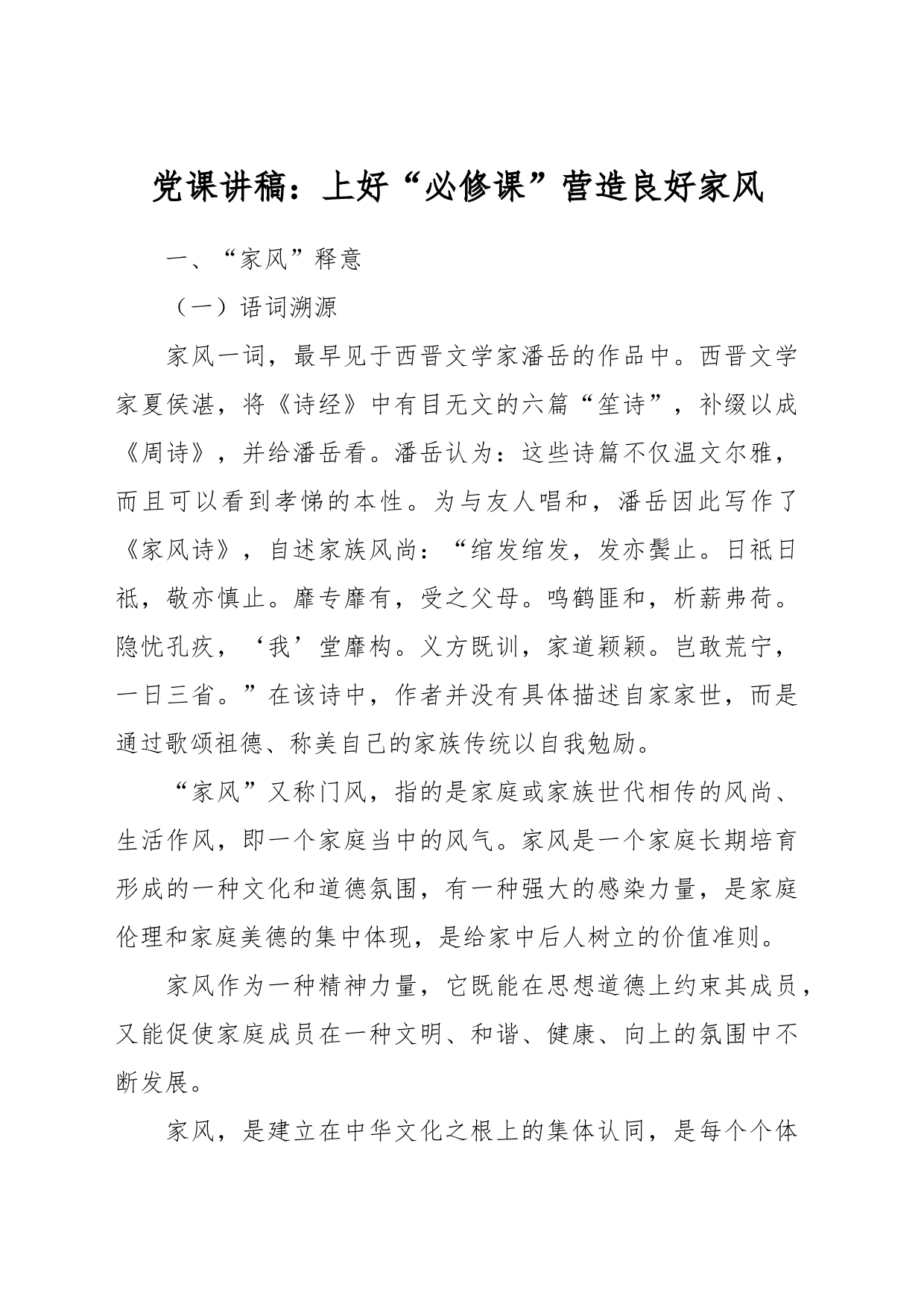 党课讲稿：上好“必修课”营造良好家风_第1页