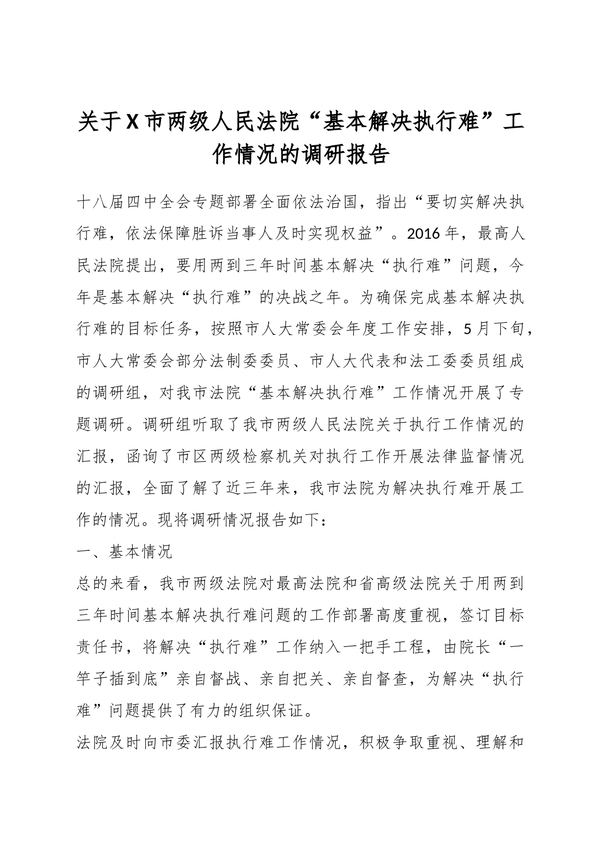 关于我市两级人民法院“基本解决执行难”工作情况的调研报告_第1页