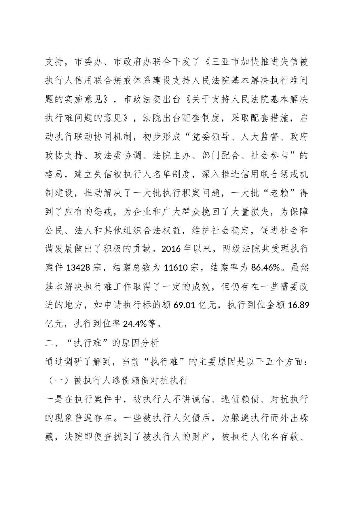 关于我市两级人民法院“基本解决执行难”工作情况的调研报告_第2页