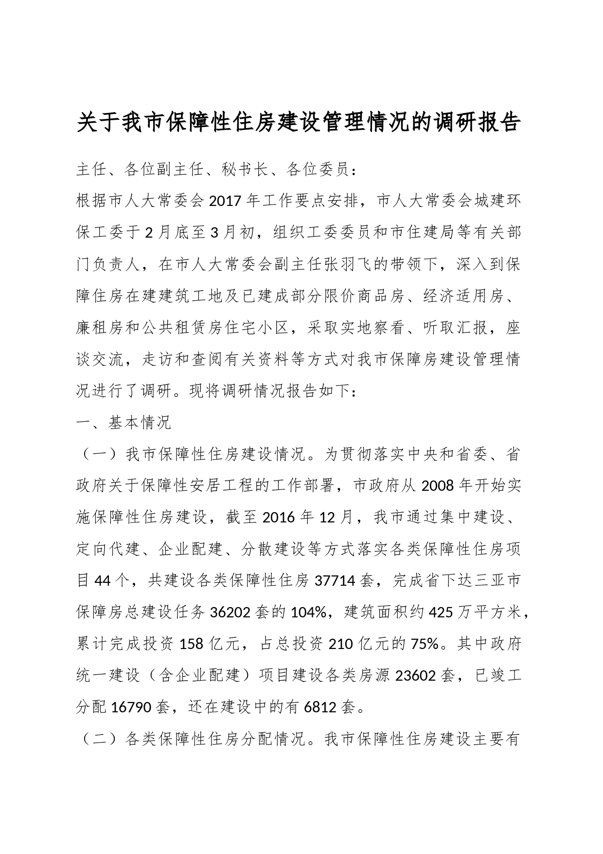 关于我市保障性住房建设管理情况的调研报告_第1页