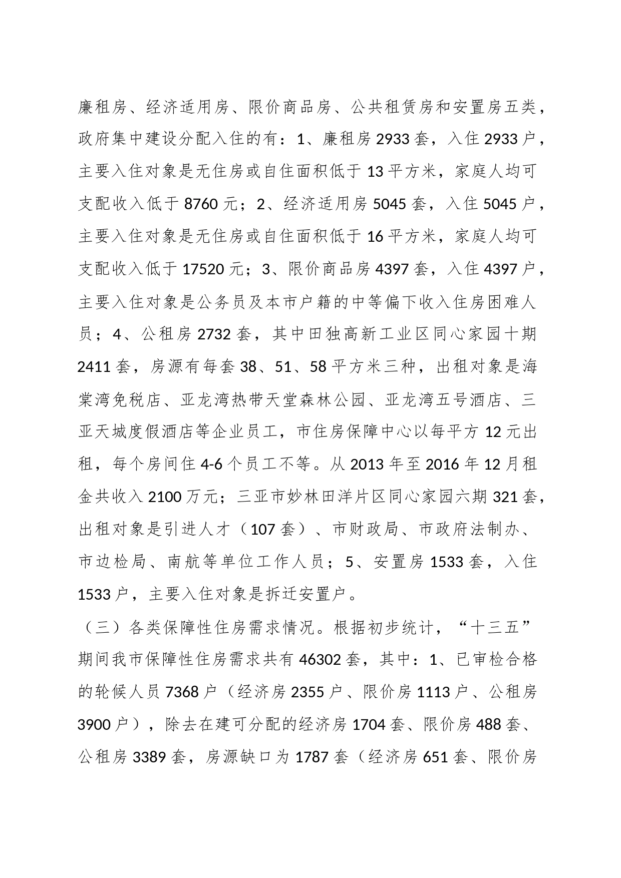 关于我市保障性住房建设管理情况的调研报告_第2页