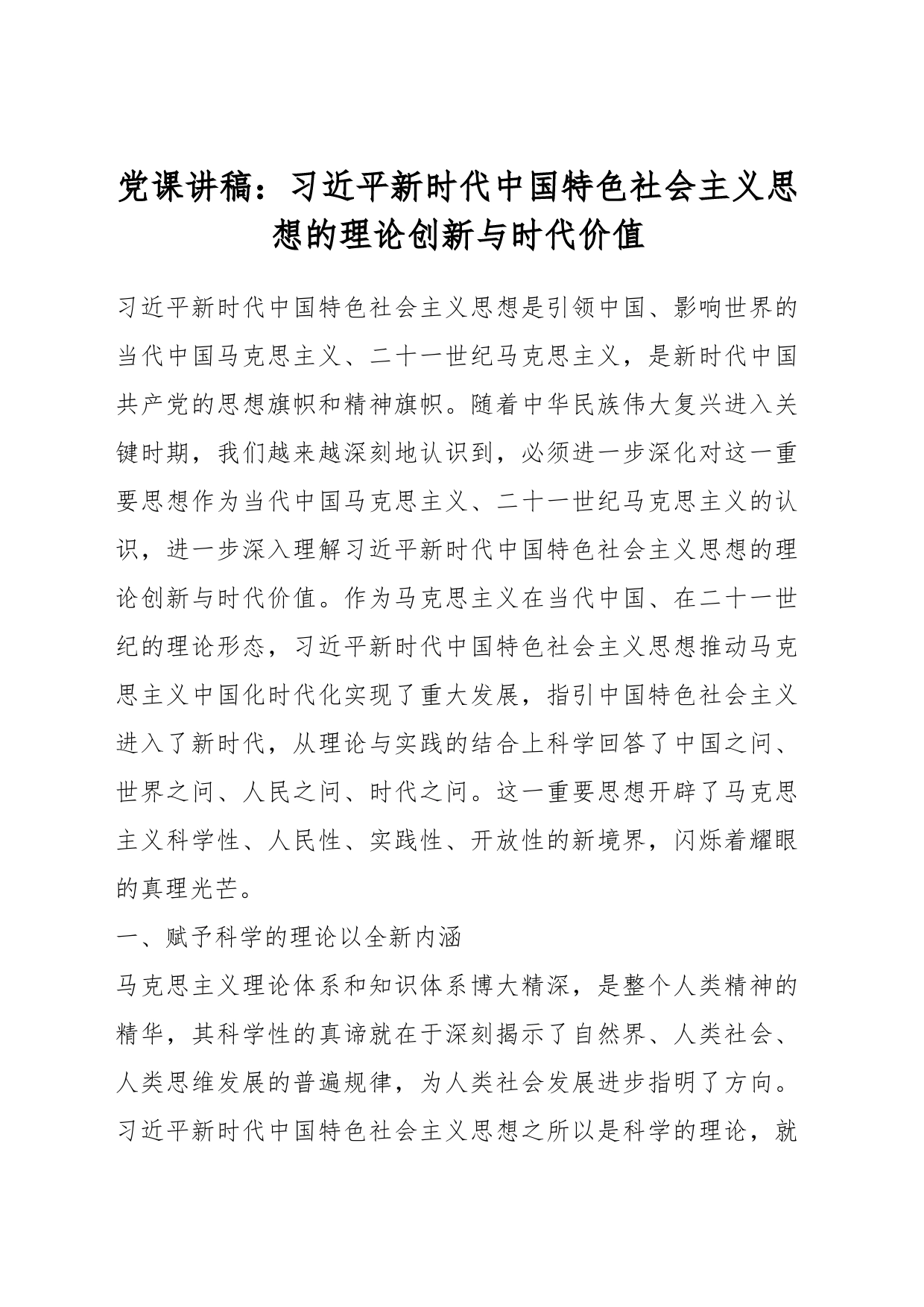 党课讲稿：习近平新时代中国特色社会主义思想的理论创新与时代价值_第1页