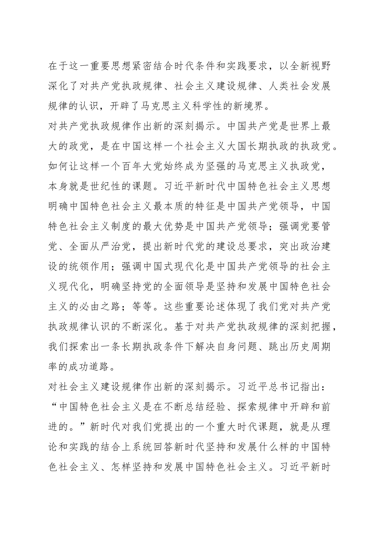 党课讲稿：习近平新时代中国特色社会主义思想的理论创新与时代价值_第2页