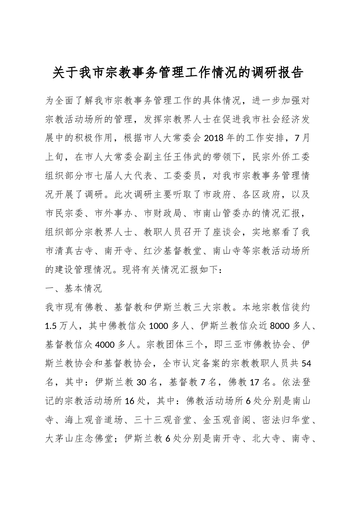关于我市宗教事务管理工作情况的调研报告_第1页