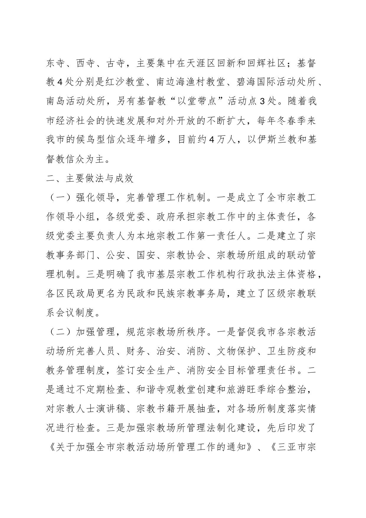 关于我市宗教事务管理工作情况的调研报告_第2页