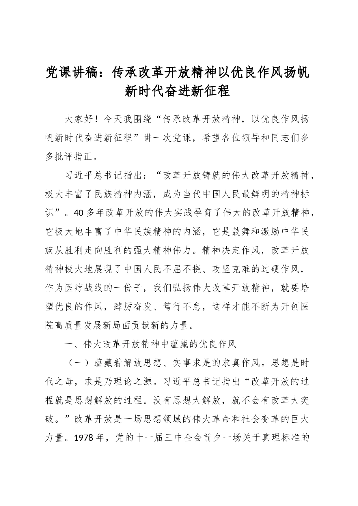 党课讲稿：传承改革开放精神 以优良作风扬帆新时代奋进新征程_第1页
