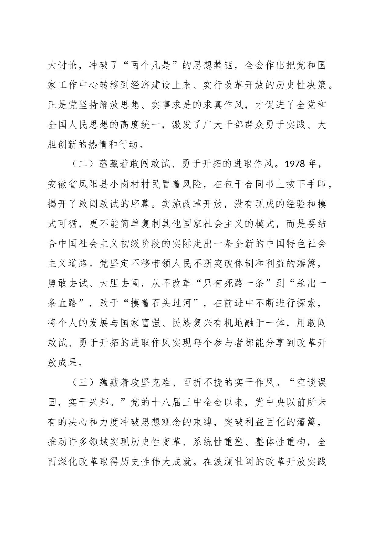 党课讲稿：传承改革开放精神 以优良作风扬帆新时代奋进新征程_第2页