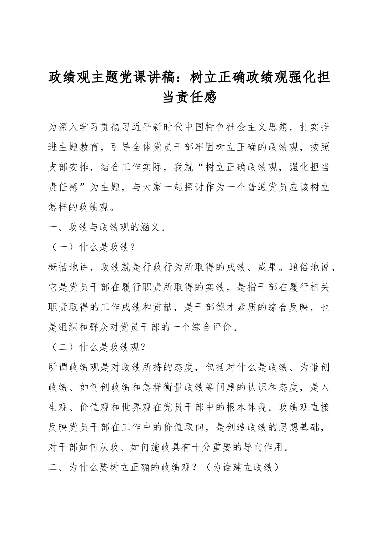 政绩观主题党课讲稿：树立正确政绩观强化担当责任感_第1页