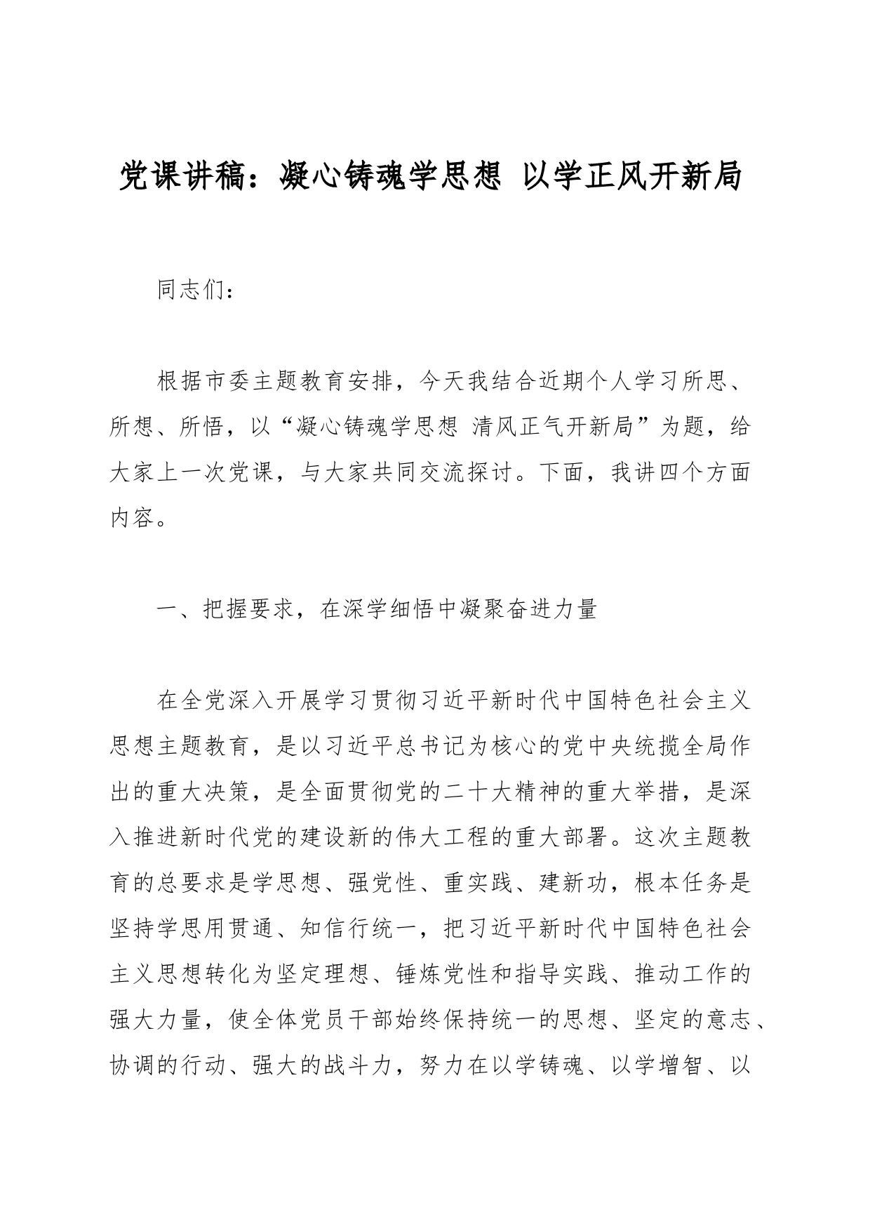 党课讲稿：凝心铸魂学思想 以学正风开新局_第1页