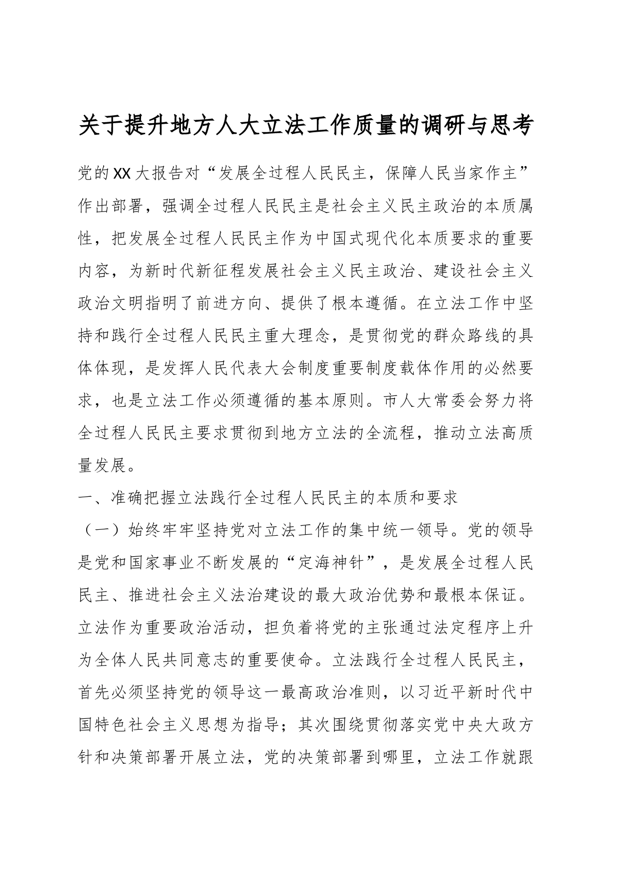 关于提升地方人大立法工作质量的调研与思考_第1页