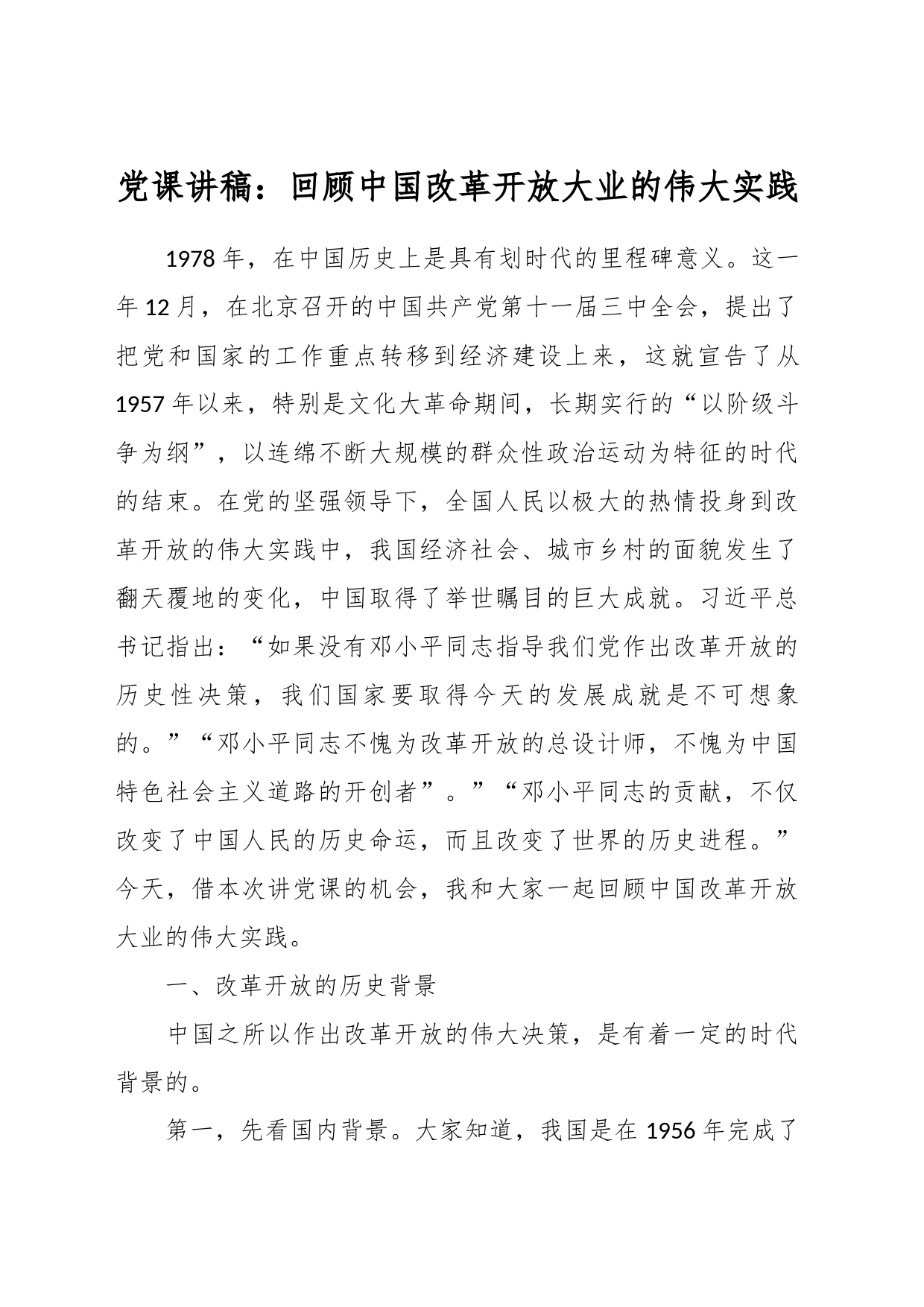 党课讲稿：回顾中国改革开放大业的伟大实践_第1页