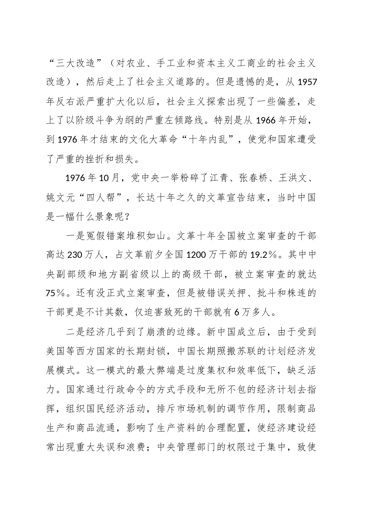 党课讲稿：回顾中国改革开放大业的伟大实践_第2页
