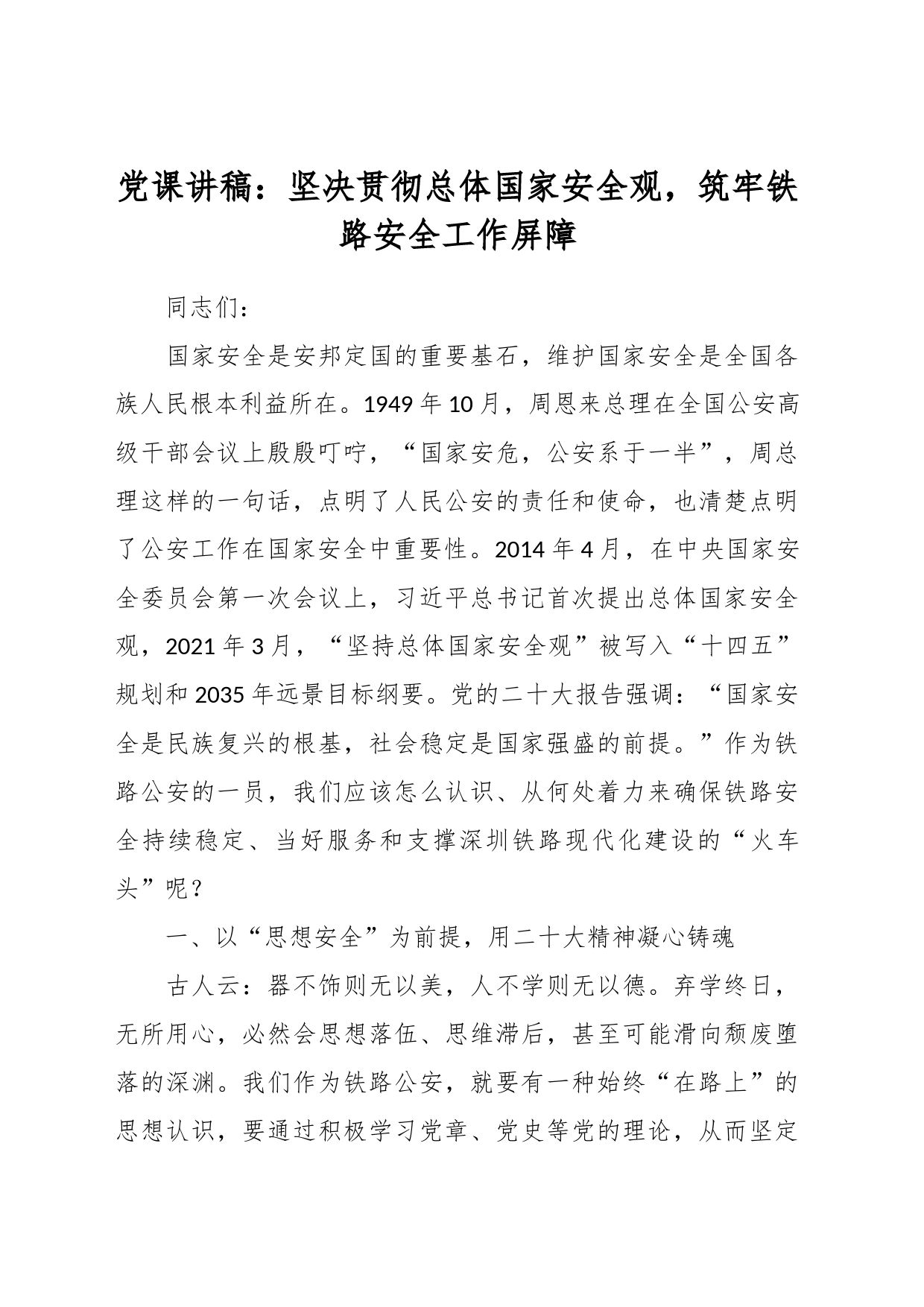 党课讲稿：坚决贯彻总体国家安全观，筑牢铁路安全工作屏障_第1页