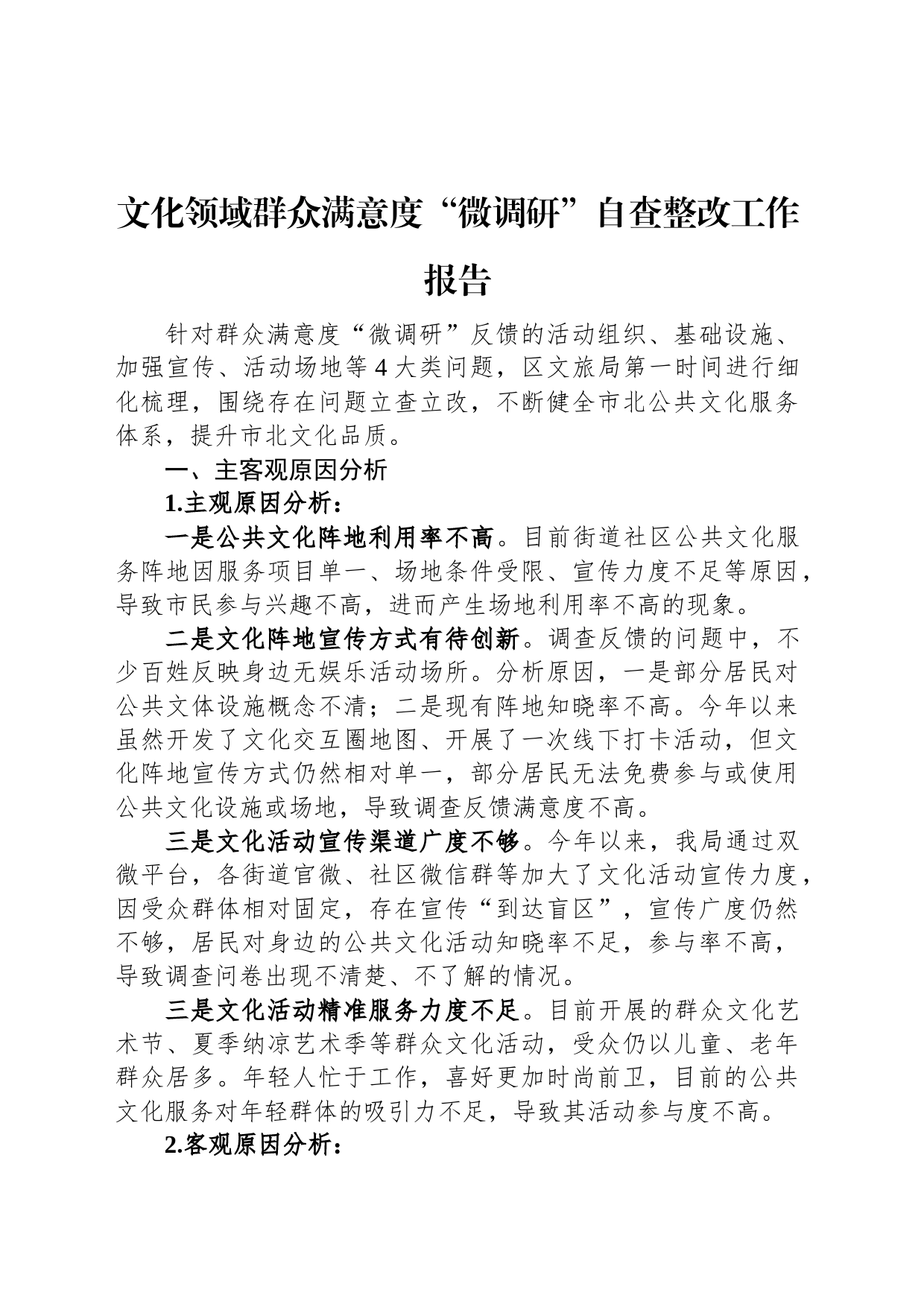 文化领域群众满意度“微调研”自查整改工作报告_第1页