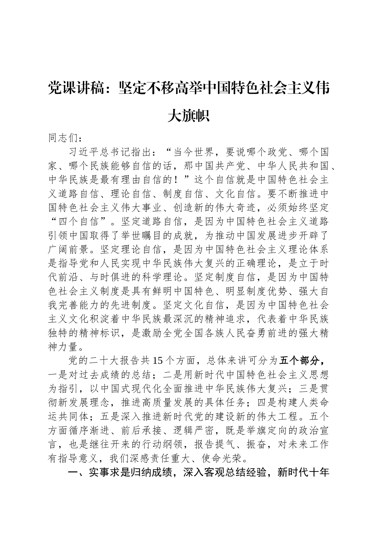 党课讲稿：坚定不移高举中国特色社会主义伟大旗帜_第1页